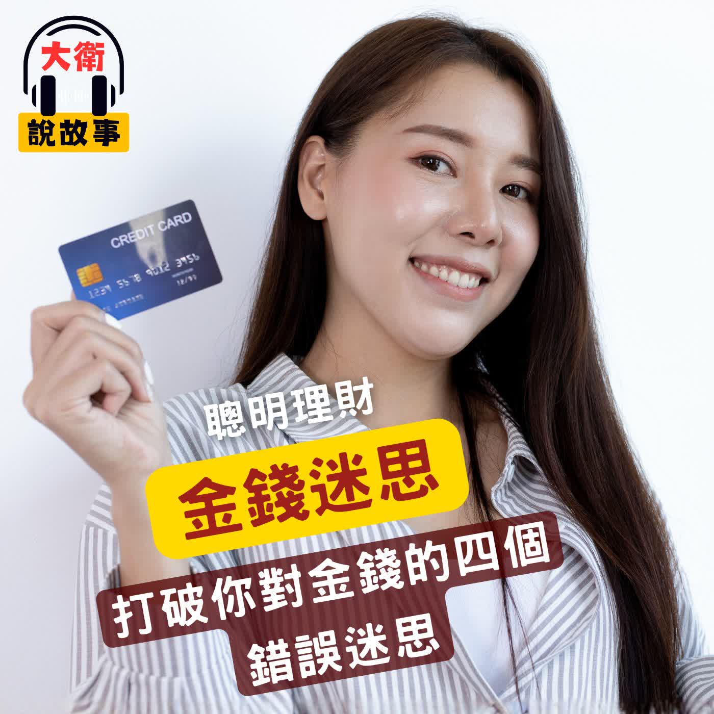 為什麼總是存不了錢？｜《金錢心理學》打破你對金錢的四個錯誤迷思