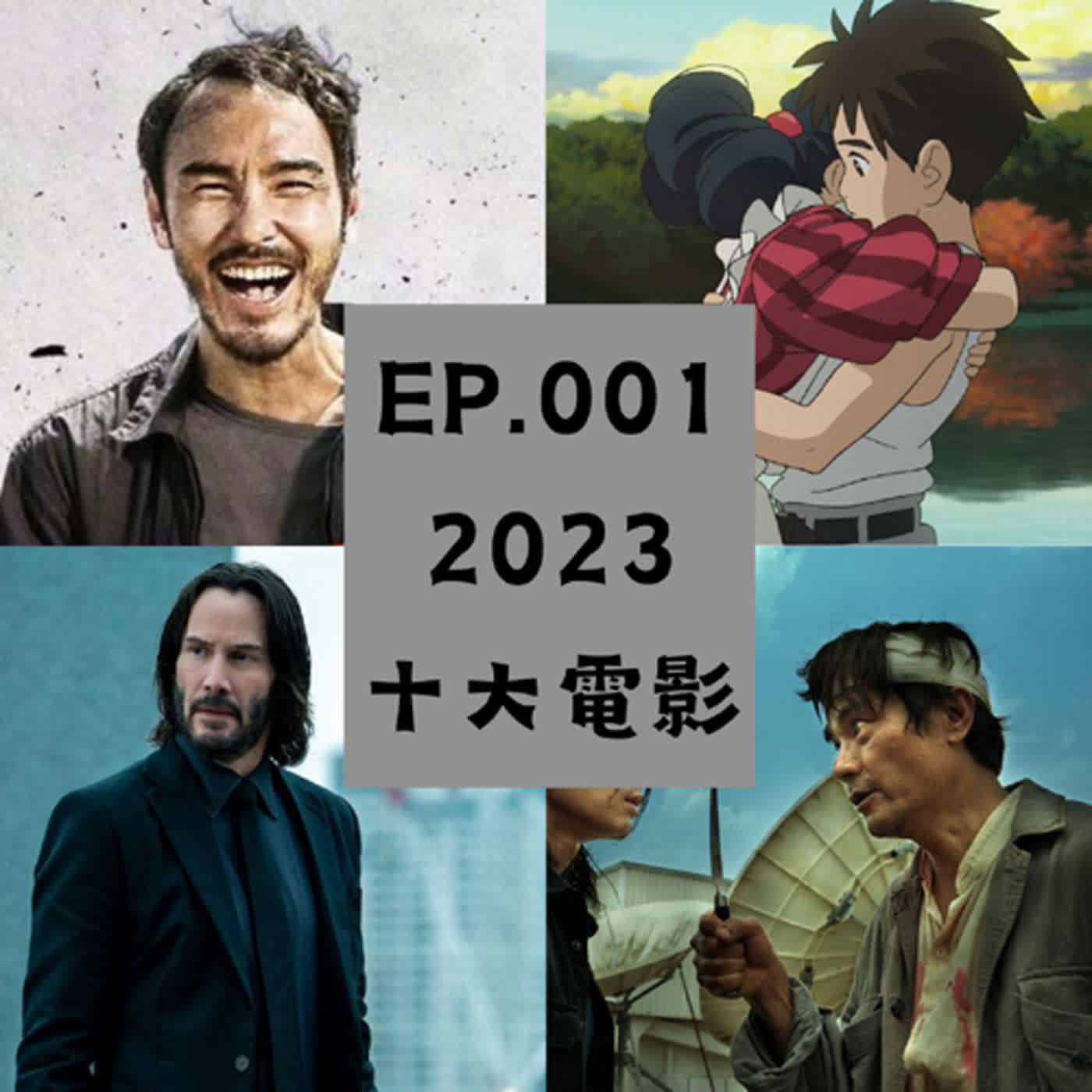 EP. 001 可喜可賀的試播集!2023十大電影盤點