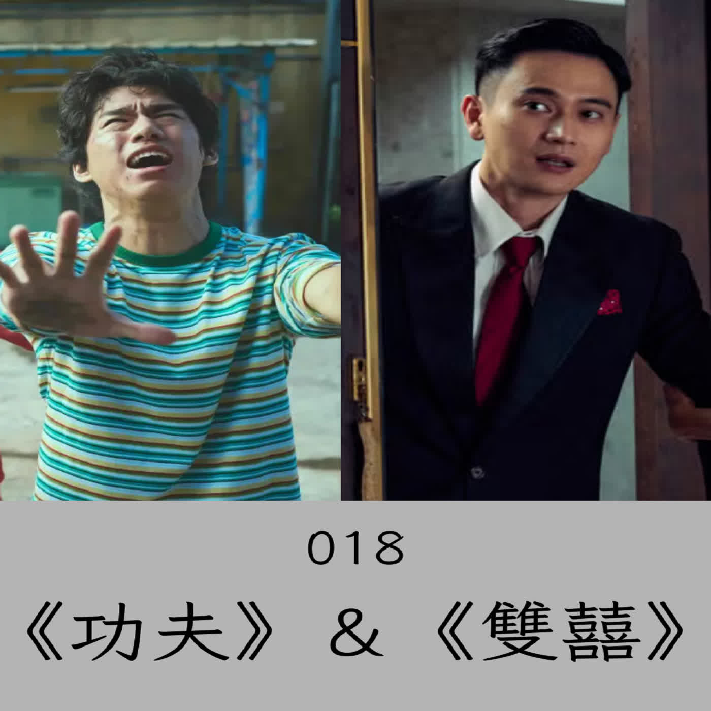 EP. 018 非典型賀歲檔的對決：《功夫》＆《雙囍》（有雷）
