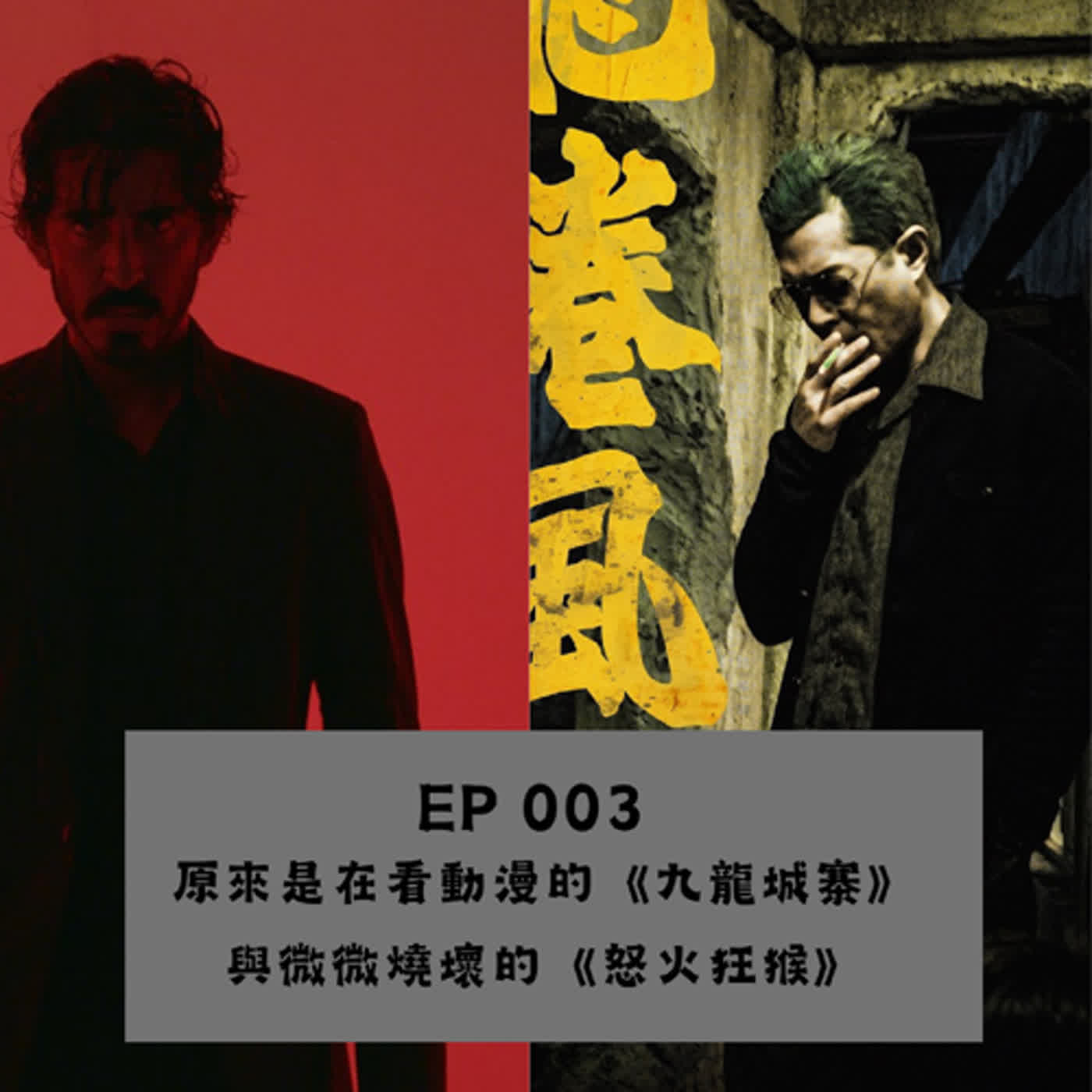 EP. 003 原來是在看動漫的《九龍城寨》 與微微燒壞的《怒火狂猴》(有雷)