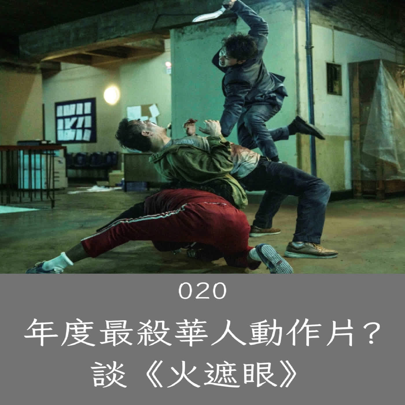 EP.020 年度最殺華人動作片? 談《火遮眼》（有雷） episode artwork