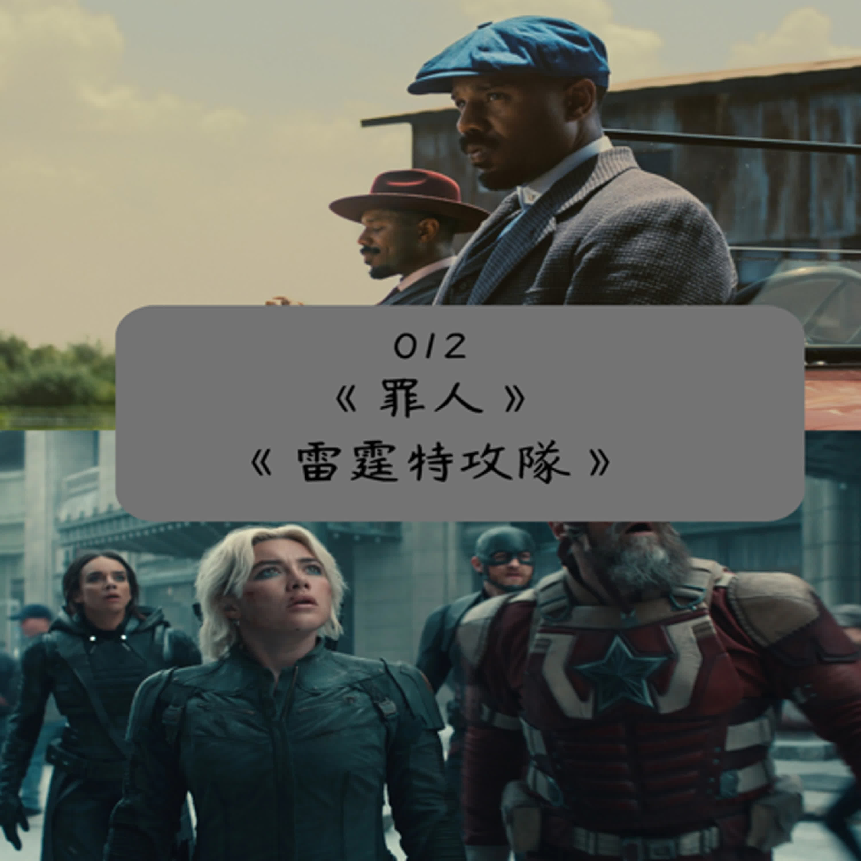 EP. 012 不只是部黑人電影的《罪人》與(疑似)拯救漫威的《雷霆特攻隊》（有雷）