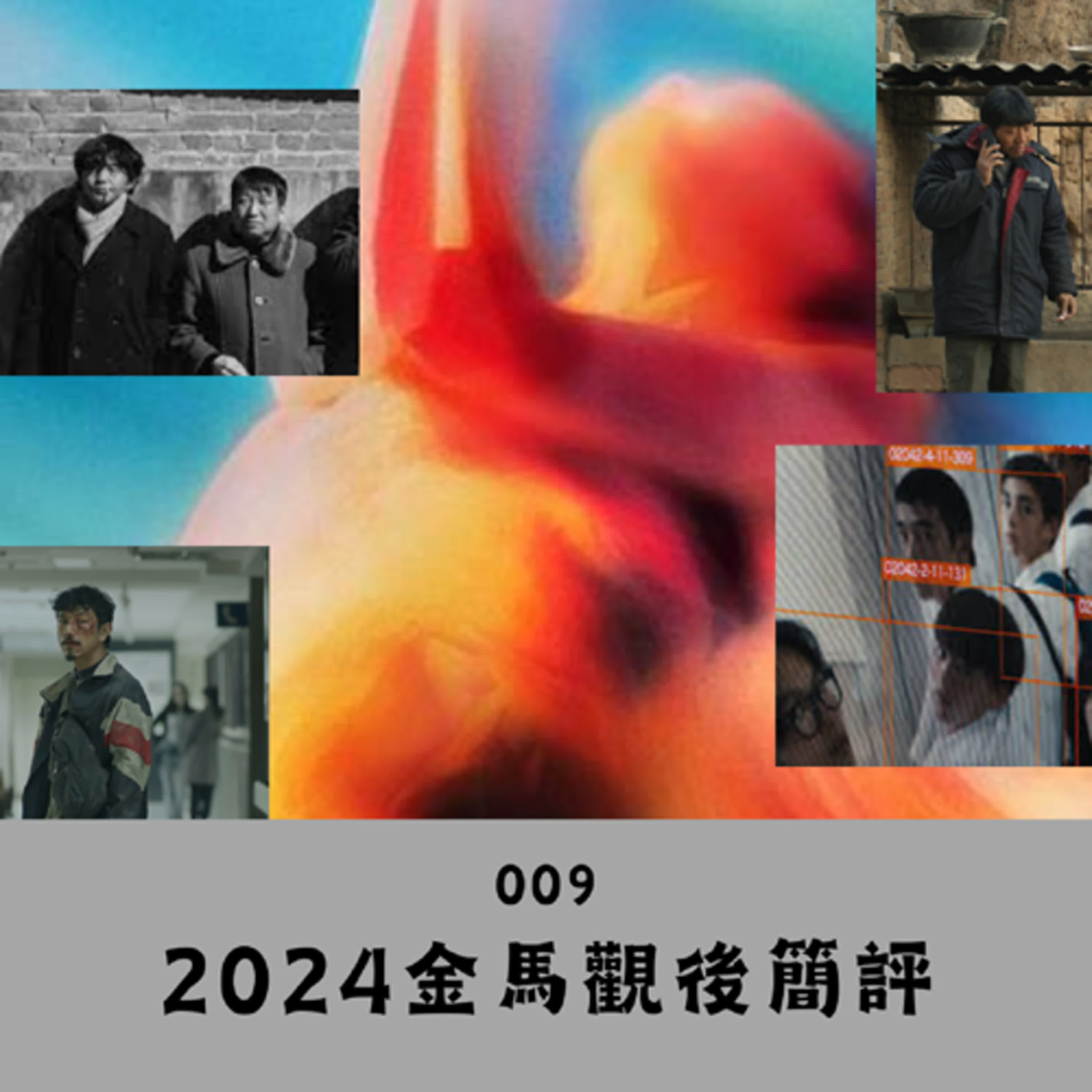 EP. 009 年度金馬結束！來談談我們這次看的精彩作品（有雷）