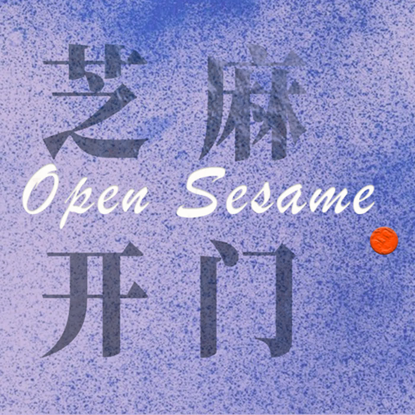 芝麻串门 002 ｜把性别作为方法，看见"看不见的女性" episode artwork