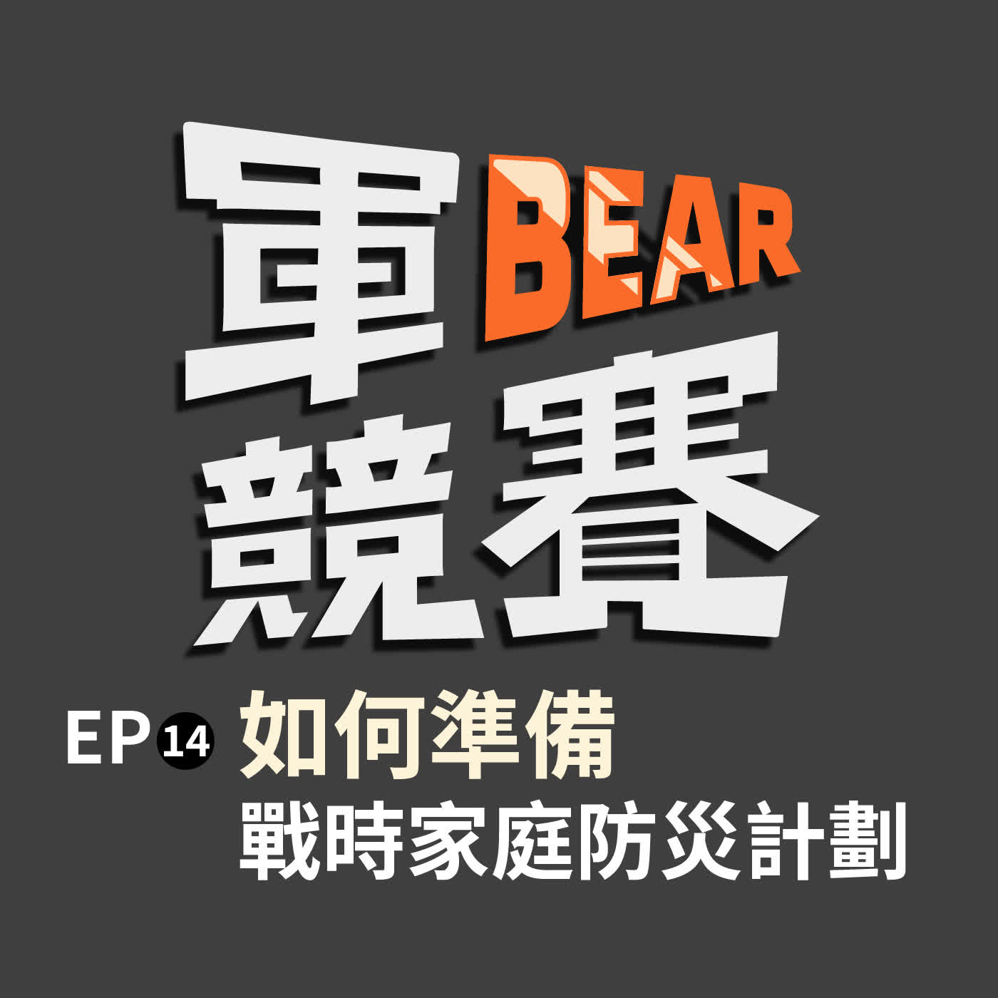 戰時家庭防災計劃好複雜?學家:可以先從健身開始! episode artwork