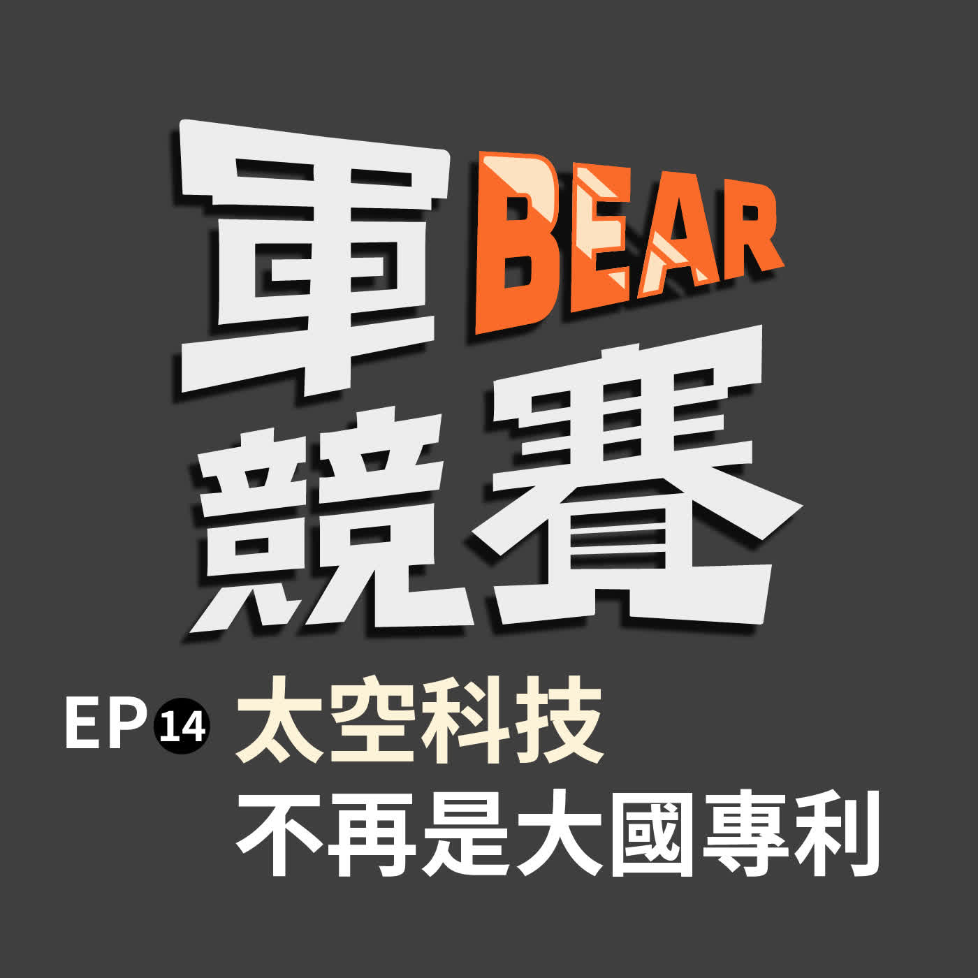 海纜一斷秒變孤島？當中國積極擴張太空版圖，台灣又該如何與民主友盟建立通訊韌性？
