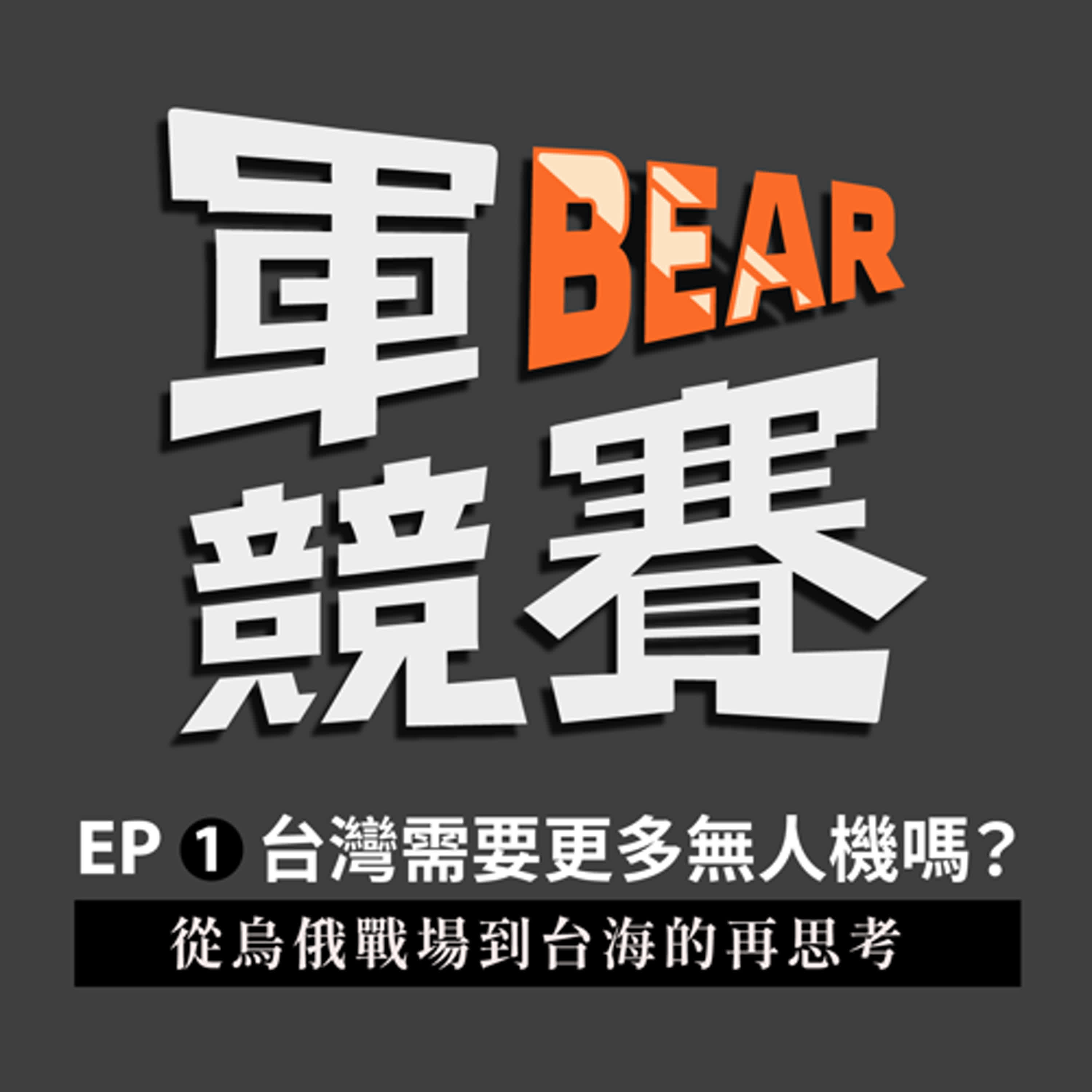 真實戰場上 士兵看不見頭頂的無人機 ft. 前烏克蘭國際志願軍 陳晞｜新單元【軍BEAR競賽】登場