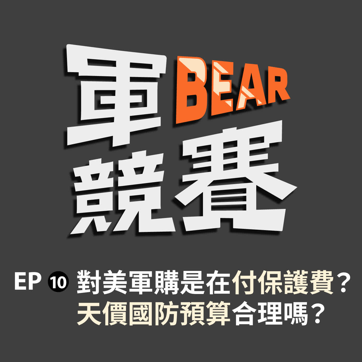 昨天下單今天見，以為Ｏ皮店到店？生產重裝要時間，這些「現貨」卻超快！｜【軍BEAR競賽】EP10