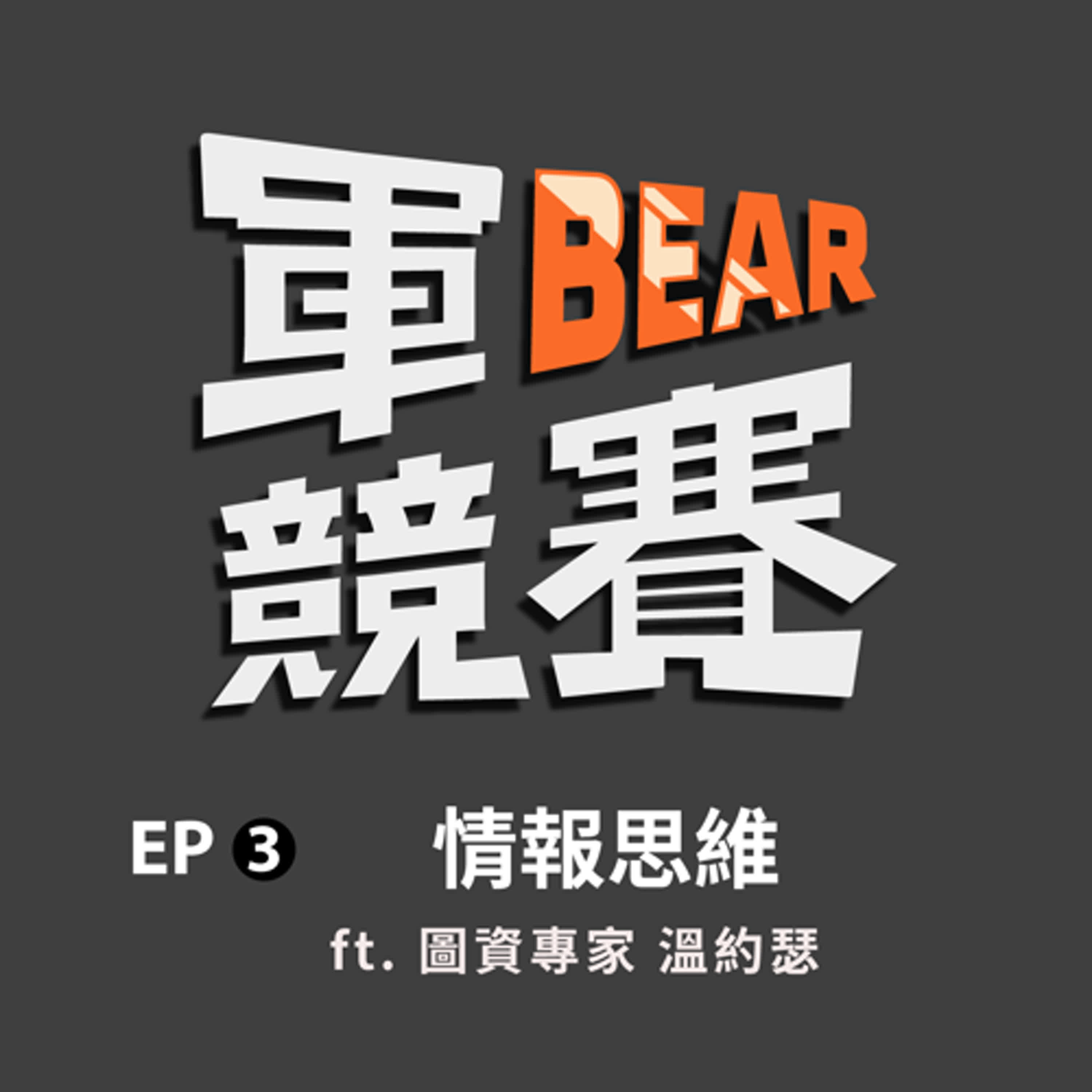 你開google map只會找餐廳 他卻能找出共軍老家！ft. 圖資專家 溫約瑟｜軍BEAR競賽