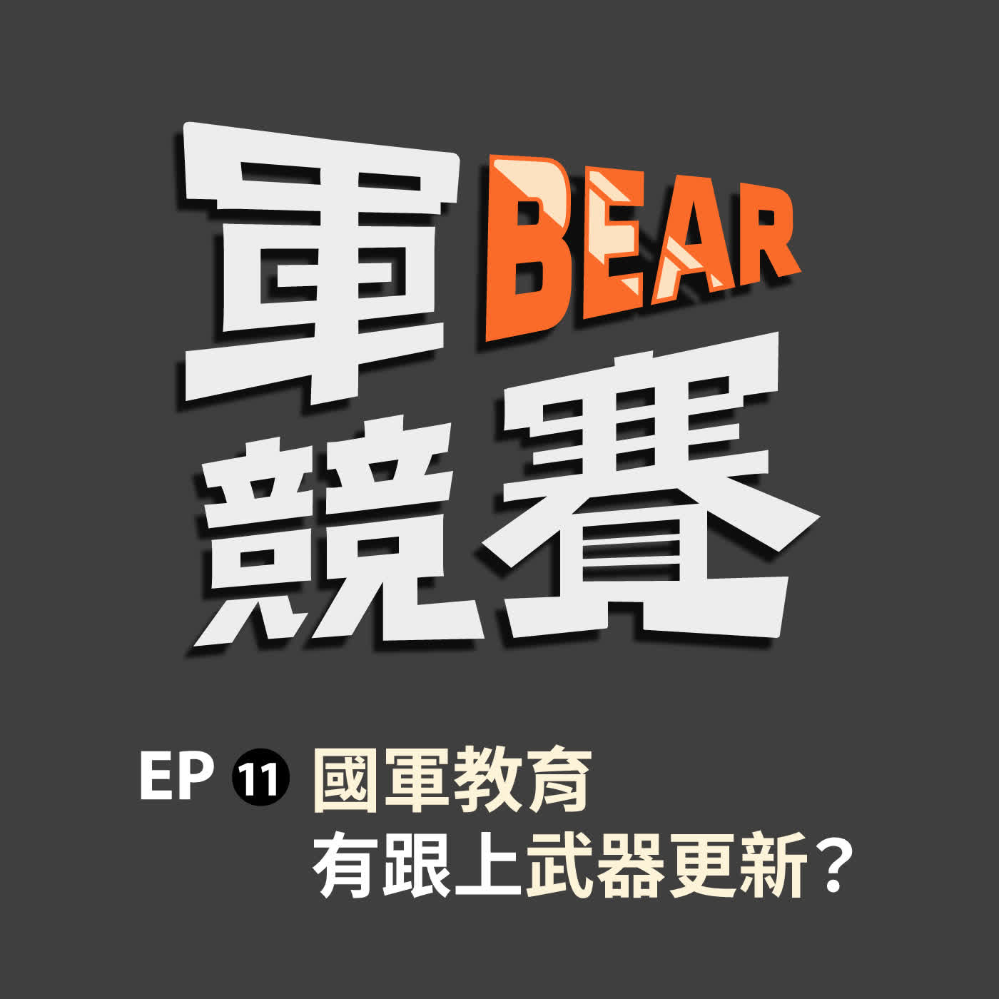 軍官教育跟得上武器進步嗎？軍校如何訓練學生的「戰略思維」與「領導統御」？ft. 林穎佑副教授、海軍備役上士蔡駿銘｜【軍BEAR競賽】EP11
