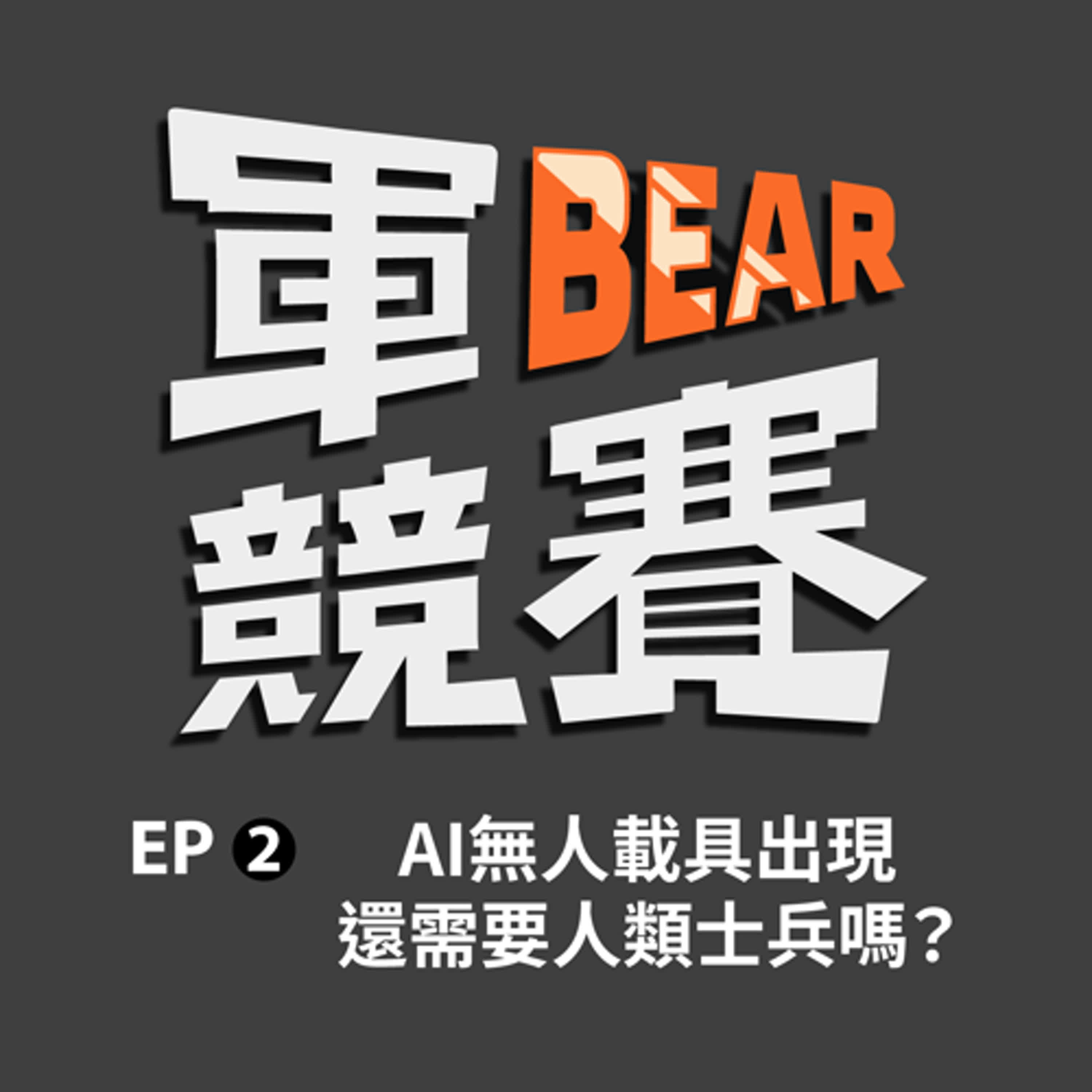 天網近了嗎？AI時代的戰爭會長什麼樣子？ ft. 前烏克蘭國際志願軍 陳晞｜【軍BEAR競賽】