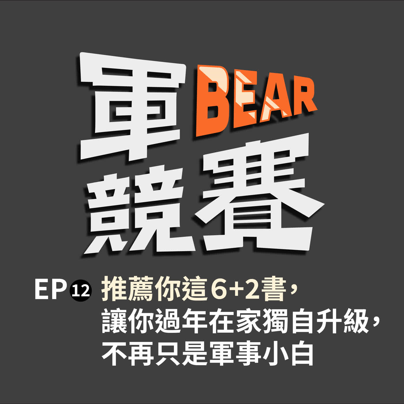 看你骨骼精奇，推薦你這6+2書，讓你過年在家獨自升級，不再只是軍事小白！！！