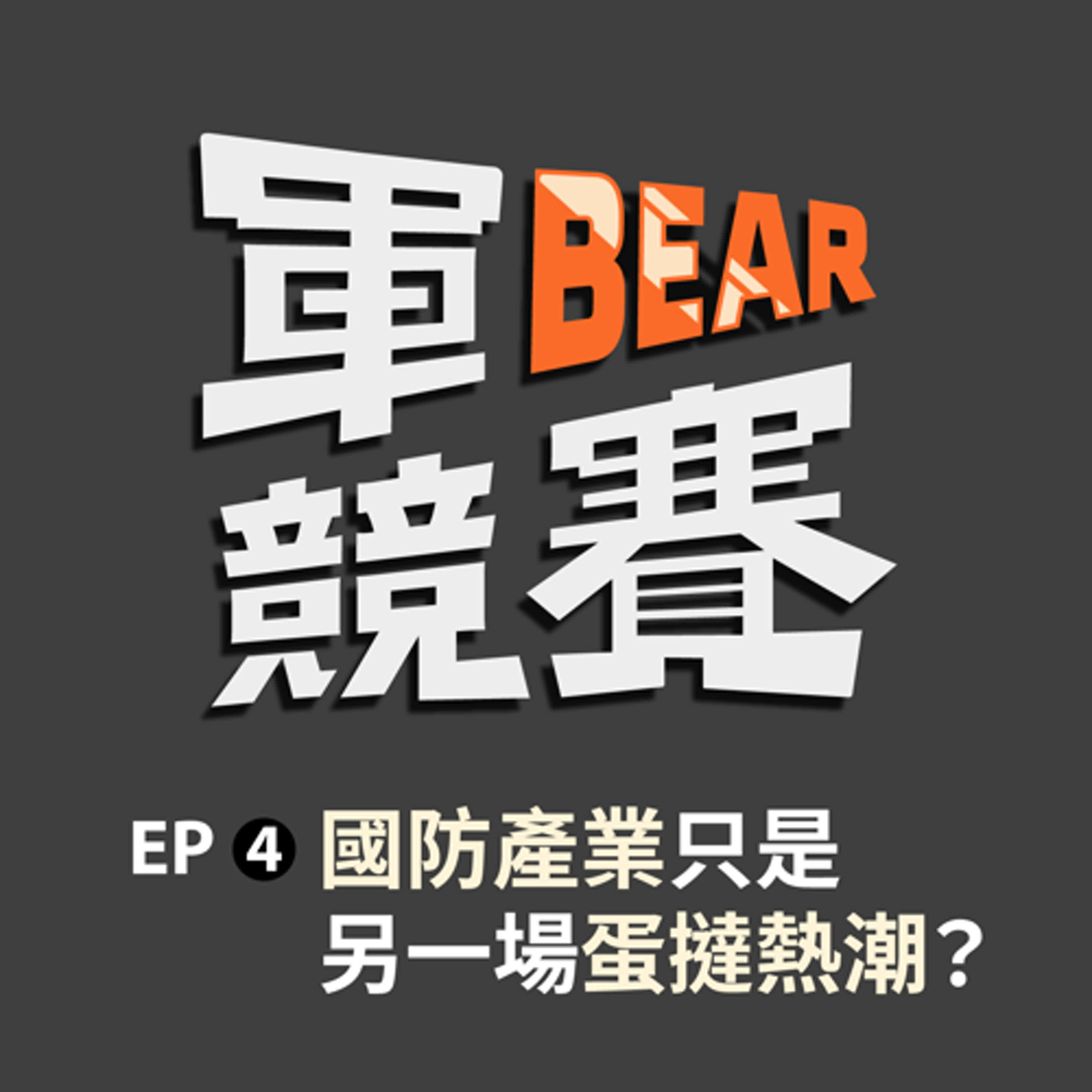 軍工產業大爆發！是新藍海還是另一個蛋塔熱潮？