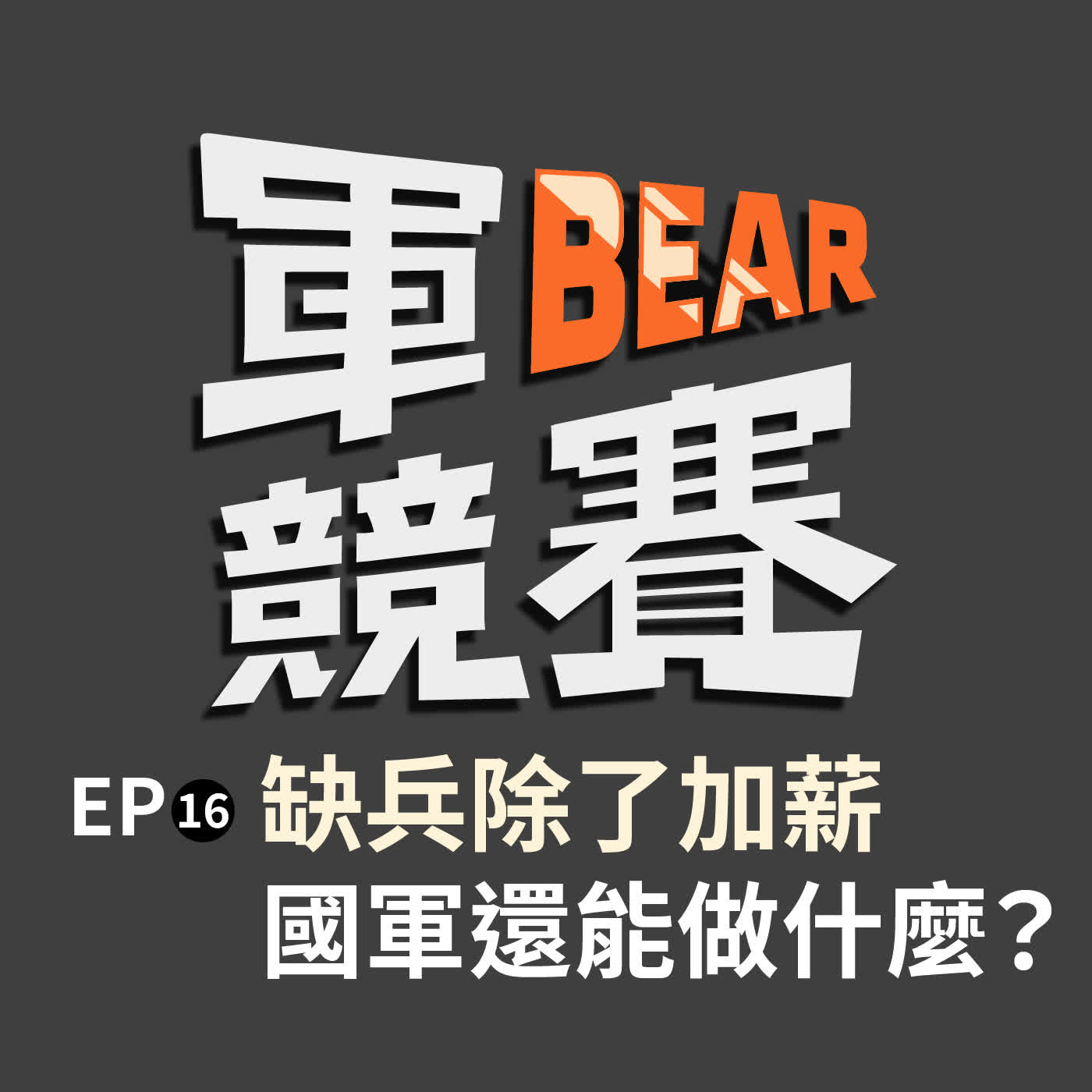 為什麼國軍加薪還留不住人?退將:待遇仍有調整空間!文化不改,人才還是留不住 episode artwork
