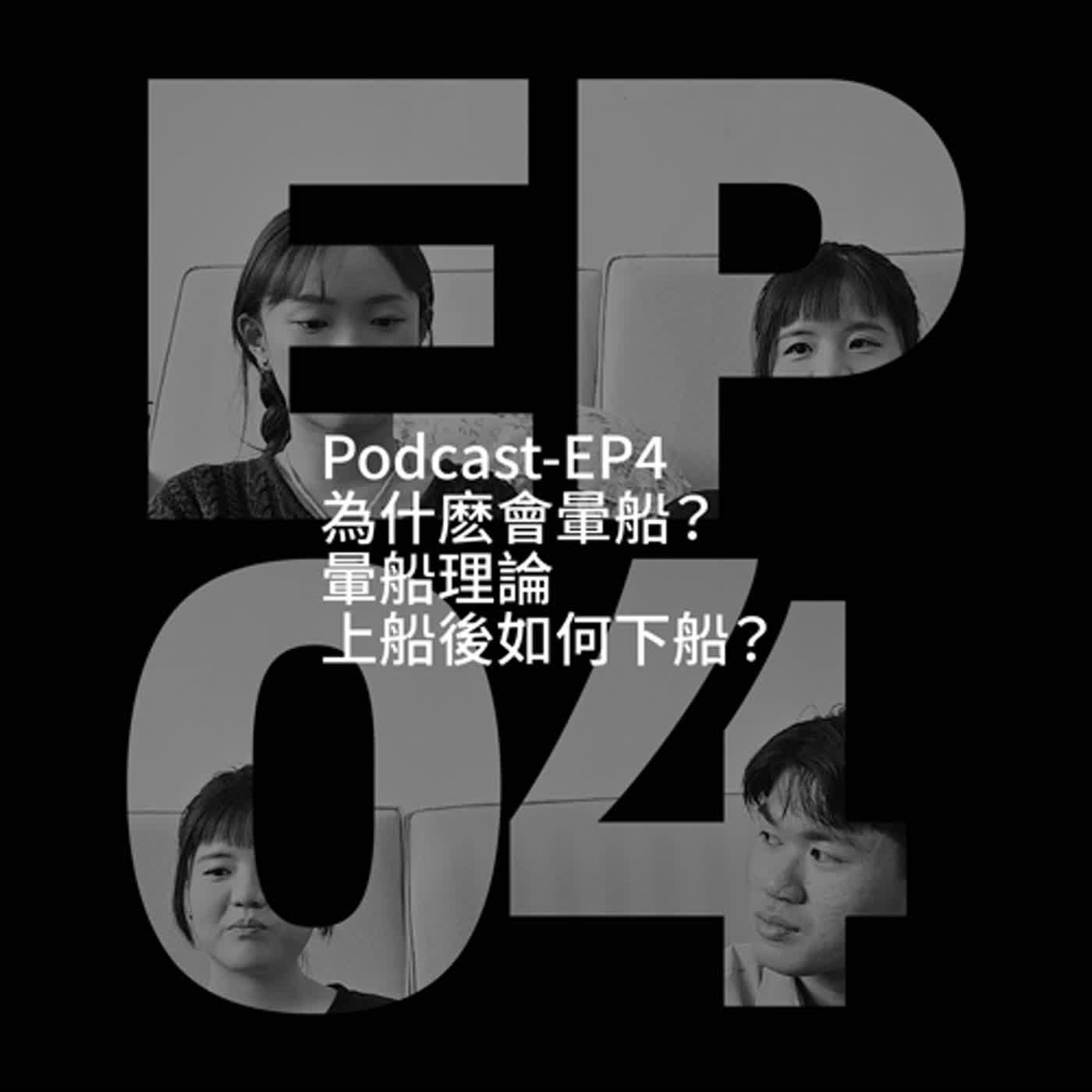 EP4《女生眼中的暈船行為TOP8，妳中招了嗎？》| 怎麼讓女生暈船？上船容易下船難？