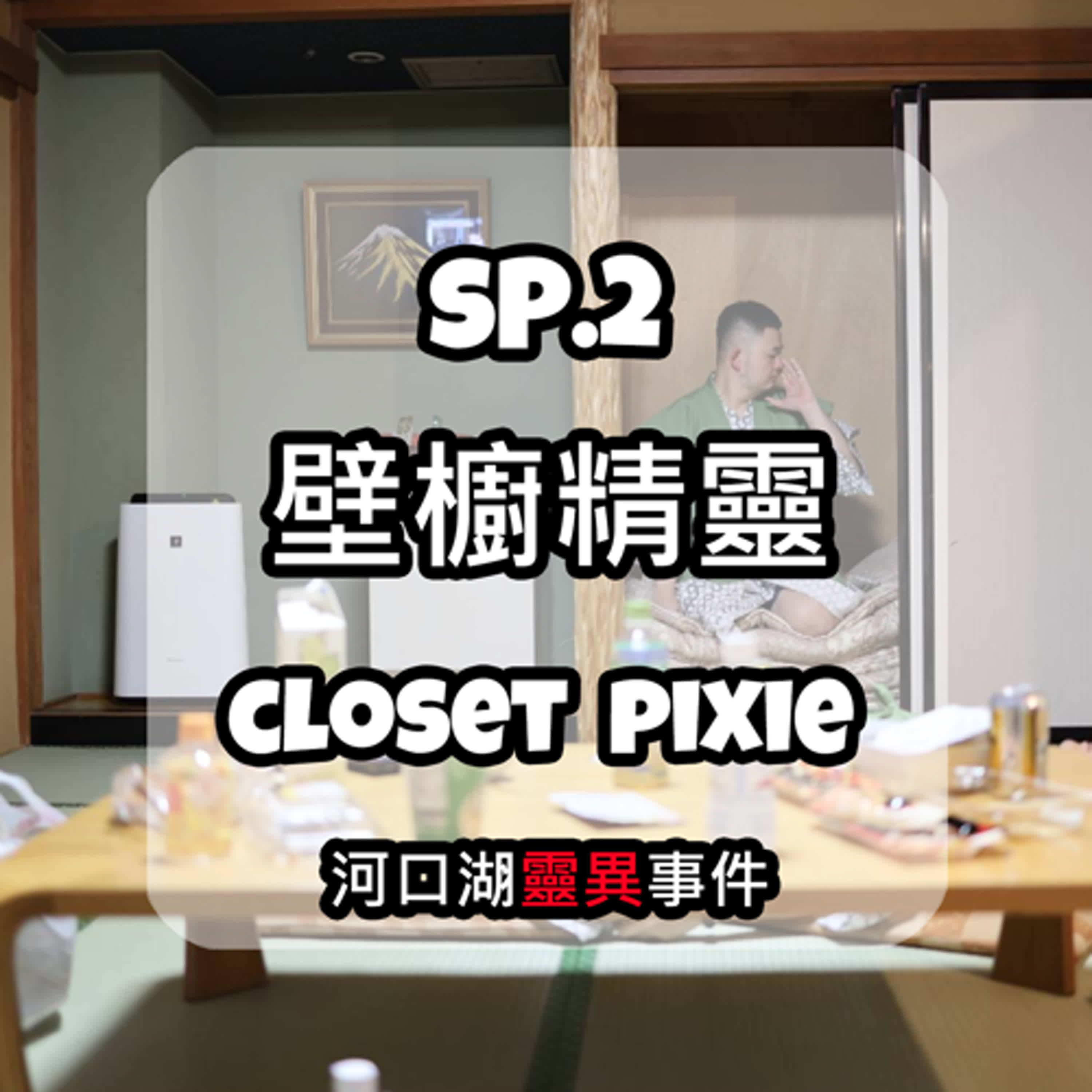 SP.2 壁櫥精靈之河口湖靈異事件 By Cory