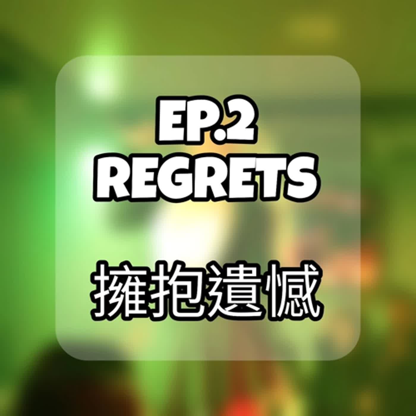 EP2. REGRETS 擁抱遺憾