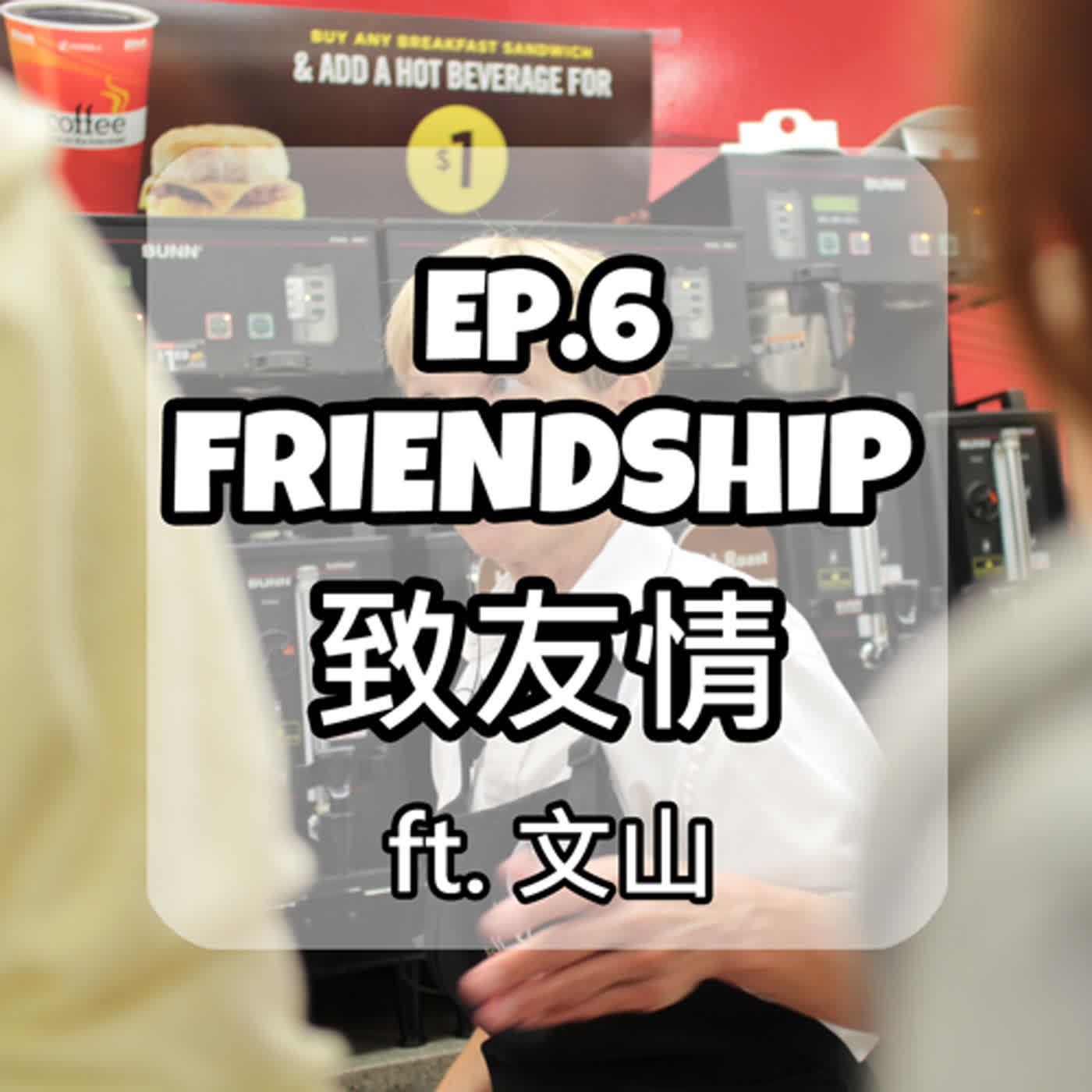 EP.6 FRIENDSHIP 致友情 ft.文山