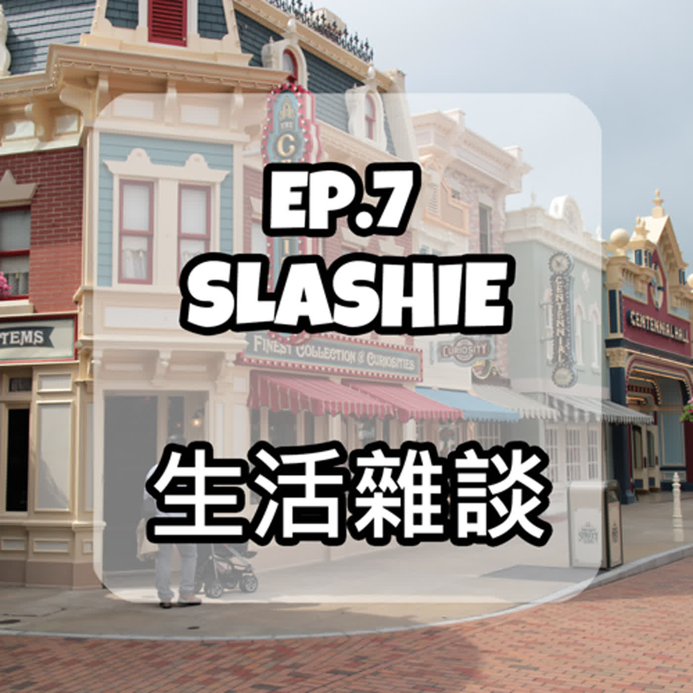 EP.7 SLASHIE 小雜談