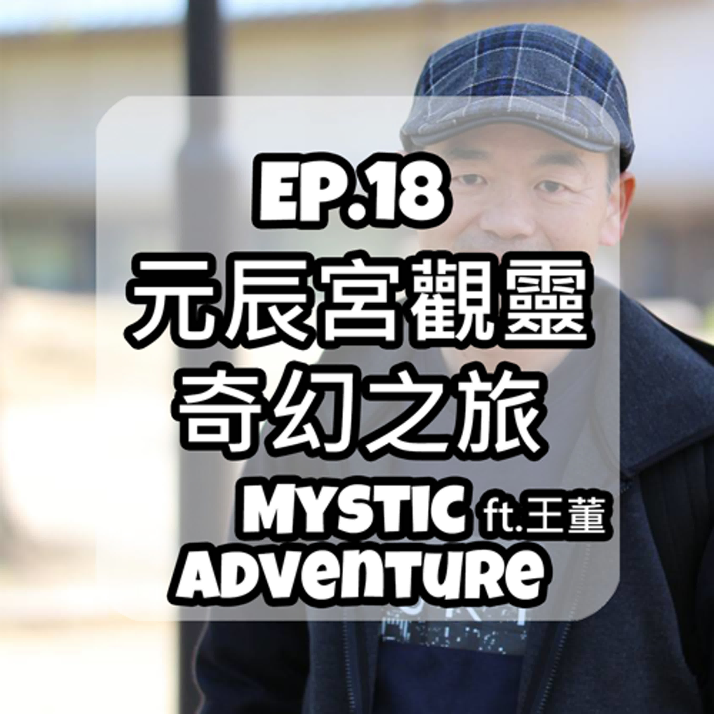 EP.18 神秘靈界大冒險！元辰宮的觀靈奇幻之旅！ft. 王董
