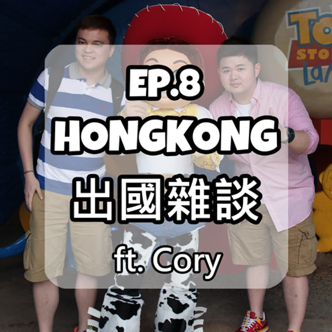 EP.8 HONGKONG 出國雜談 ft.Cory