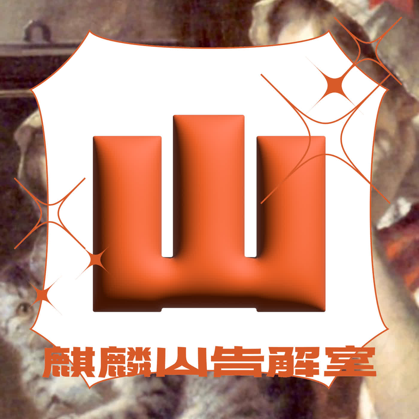 ˖⁺ Ep 05 ˖⁺ 只要我出現,就會出現奇蹟 with Berry ˖⁺ Ep 05 ˖⁺ 只要我出現,就會出現奇蹟 with Berry