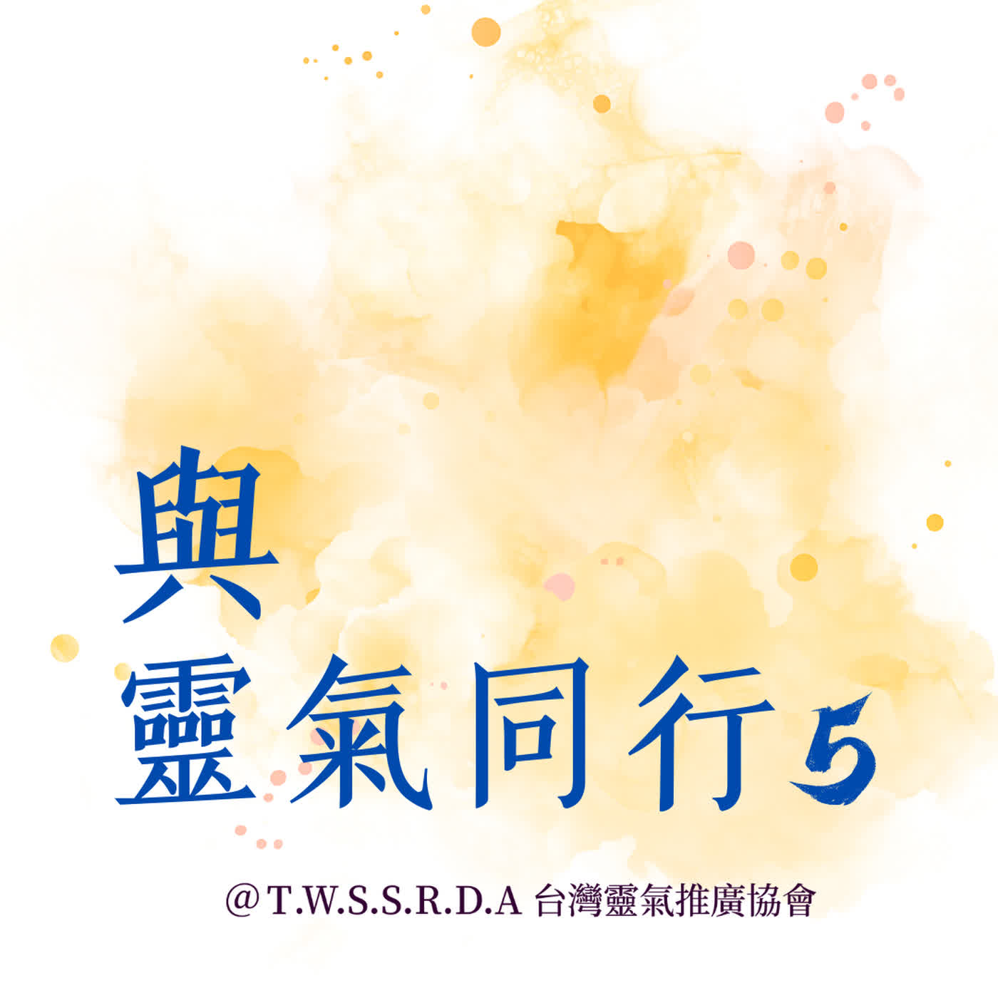 S5E13 我，相信過自己- Podcast on Firstory