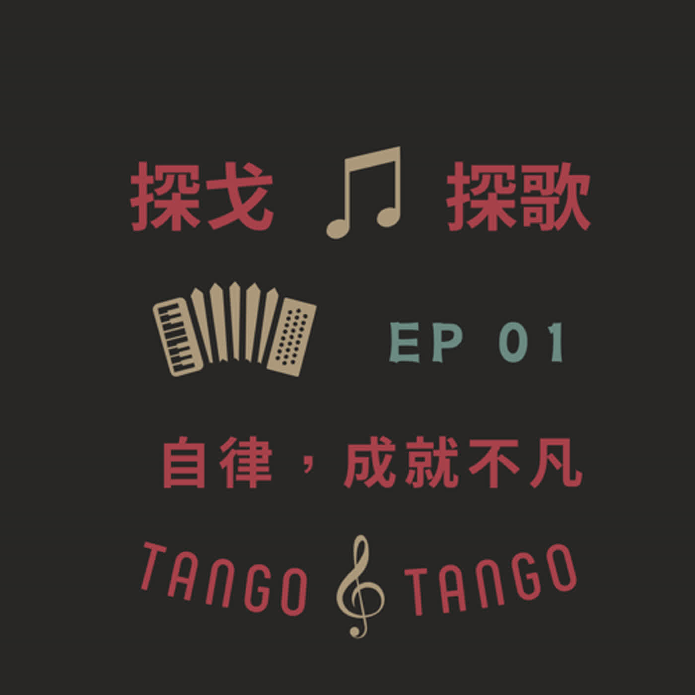 【探戈，探歌】EP 01 自律，成就不凡-皮亞佐拉，如何與傳統探戈音樂建立連結關係？