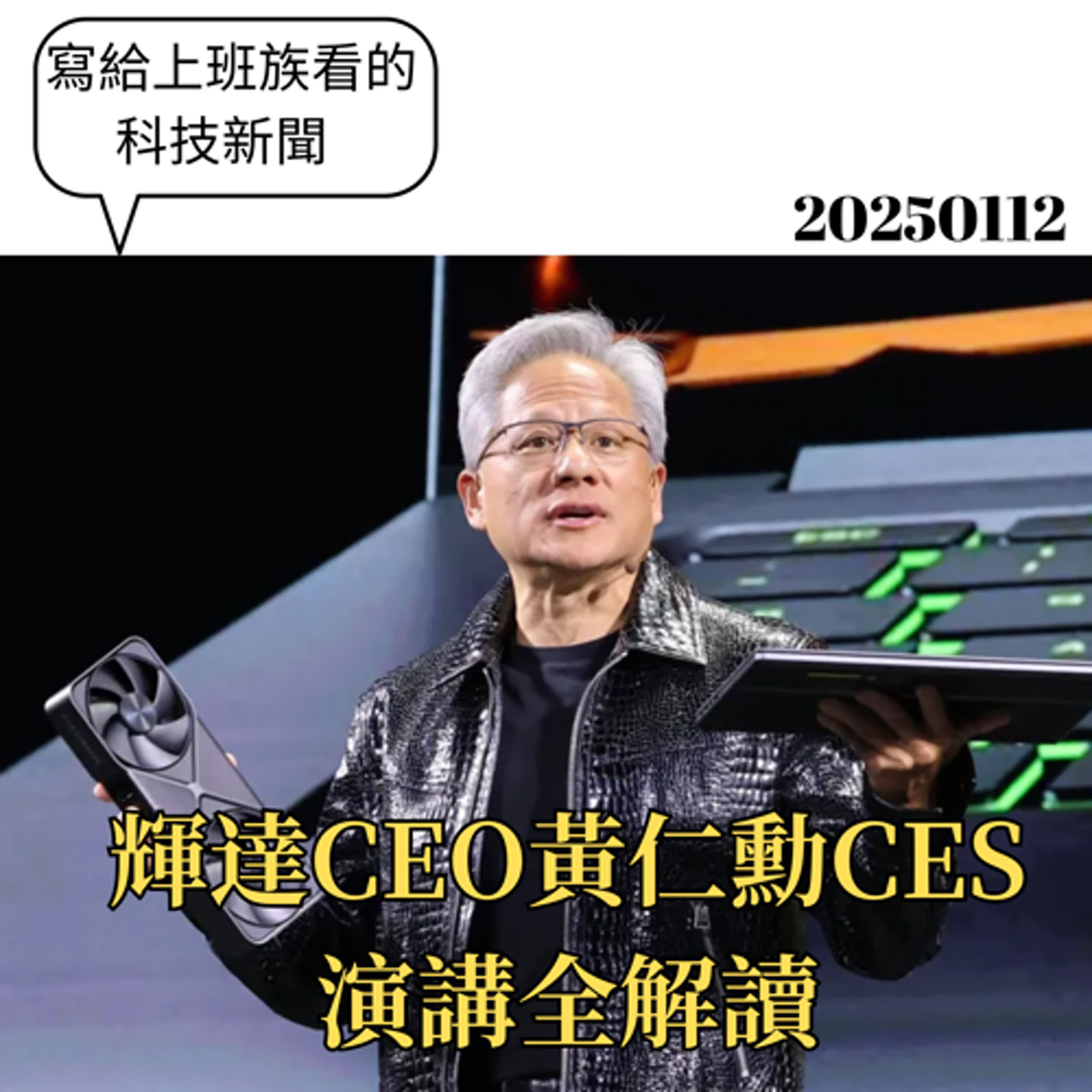   黃仁勳 2025 CES 講話  | 科技一周 | 20250315