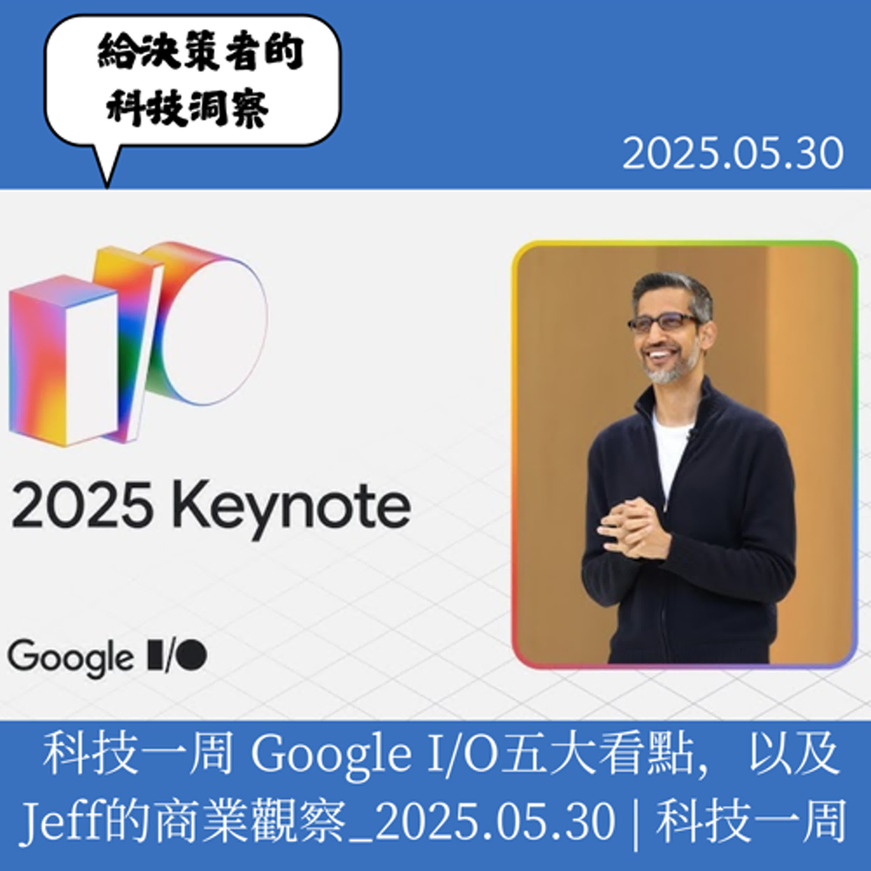 (會員) 科技一周 Google I/O五大看點，以及Jeff的商業觀察_2025.05.30