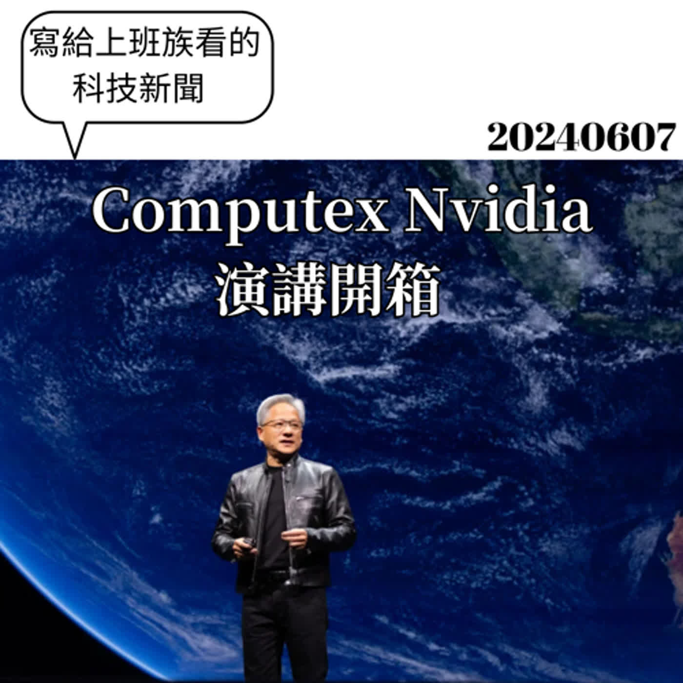 科技一周 | Computex 2024 開箱!   重點：NVIDIA Keynote 深度解析 - AI 時代的起點