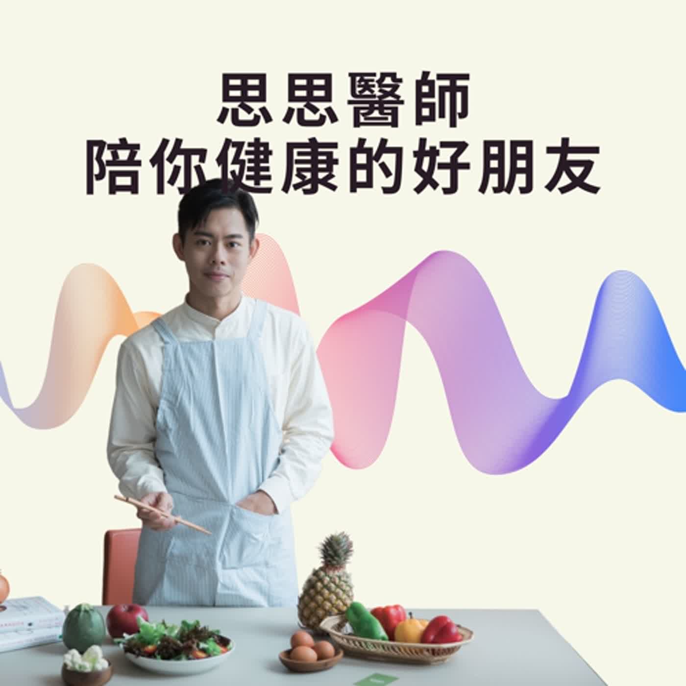 ep6 思思說健康-膽固醇能量假說
