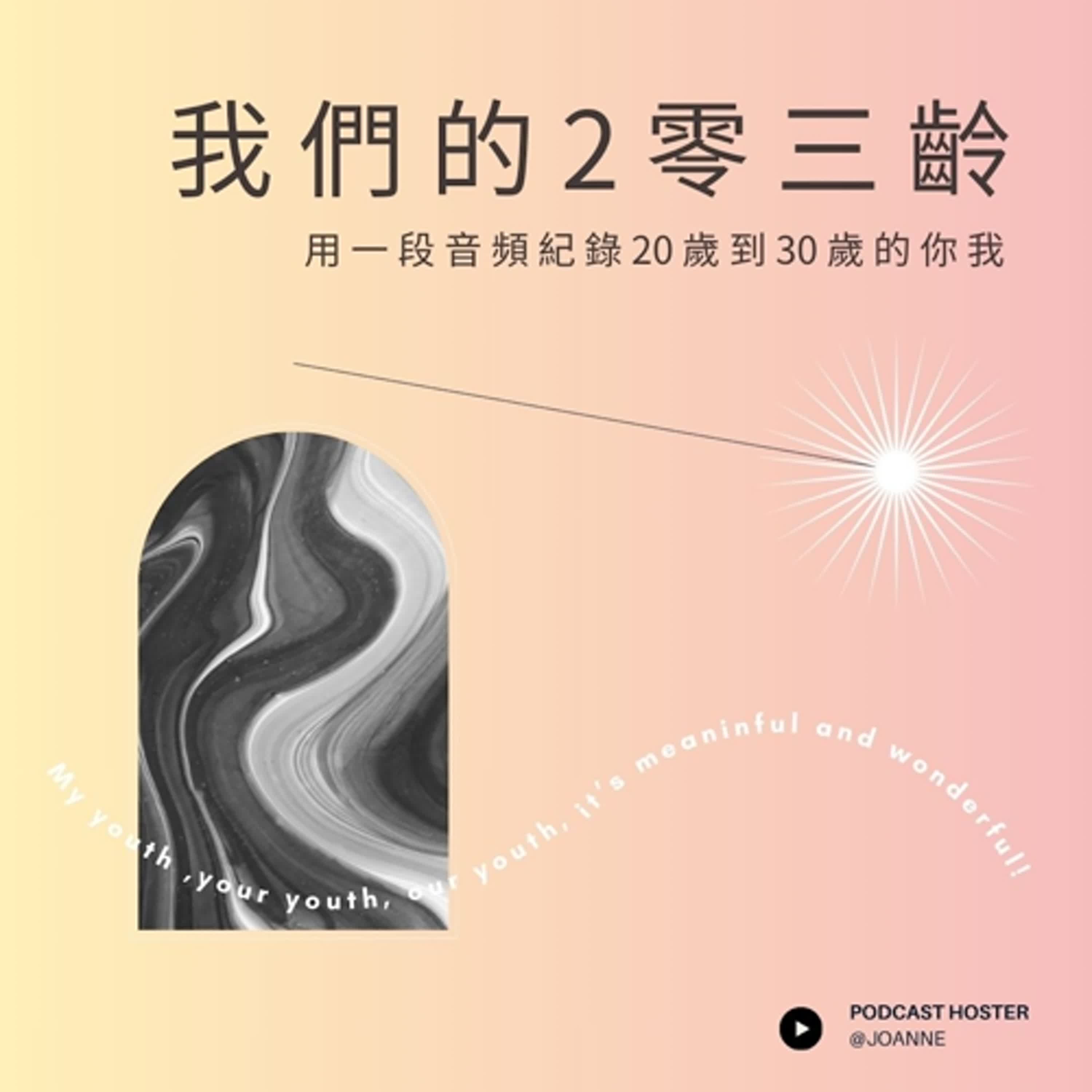 Ep.1 歡迎收聽，我們的2零三齡👋