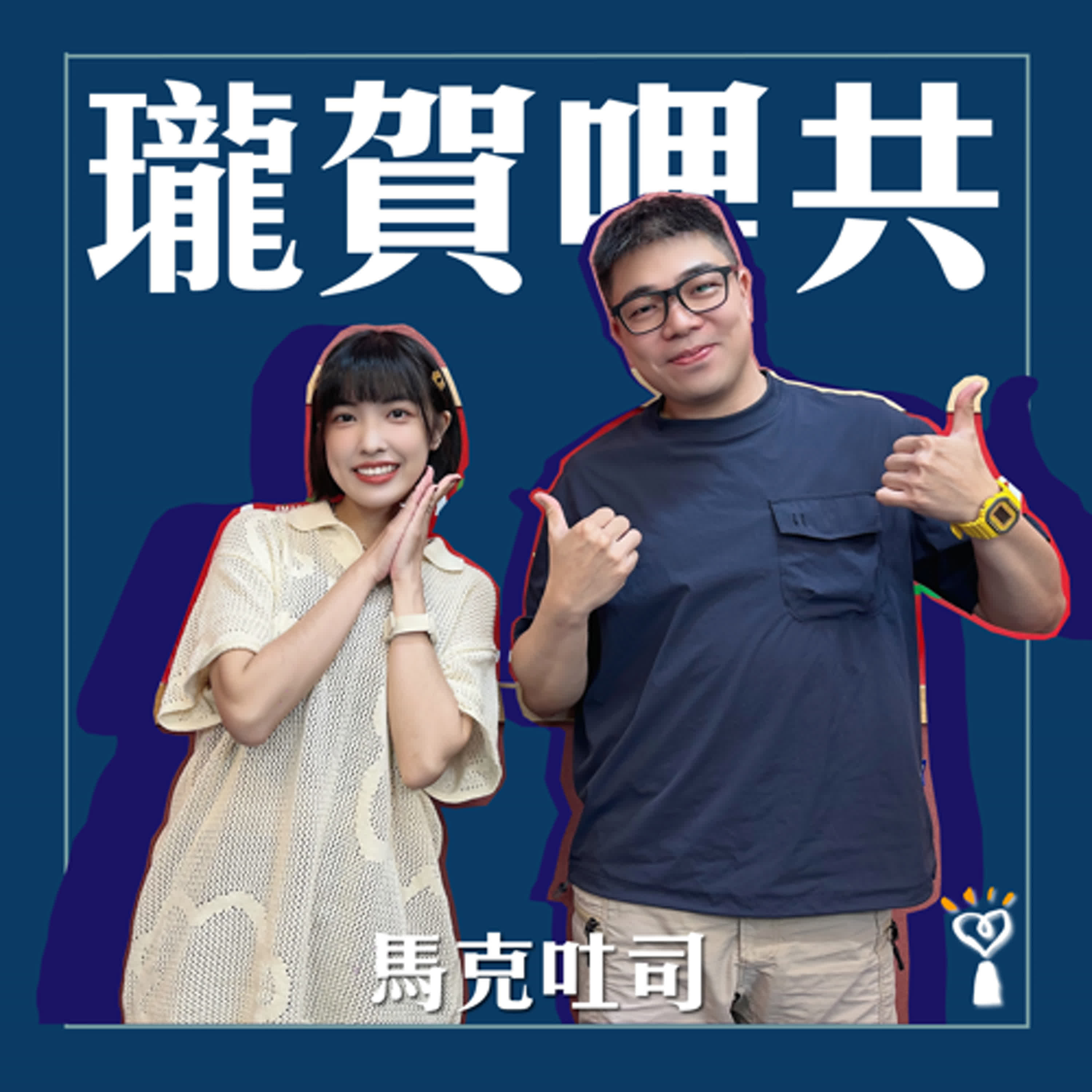 2025.04.22 瓏賀哩共／怡岑【一年辦三次專場的男人】專訪 馬克吐司