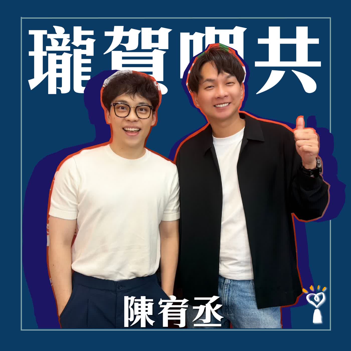 2026.09.08瓏賀哩共／賀瓏【開箱下班後...】專訪 台北市議員（內湖區、南港區）陳宥丞