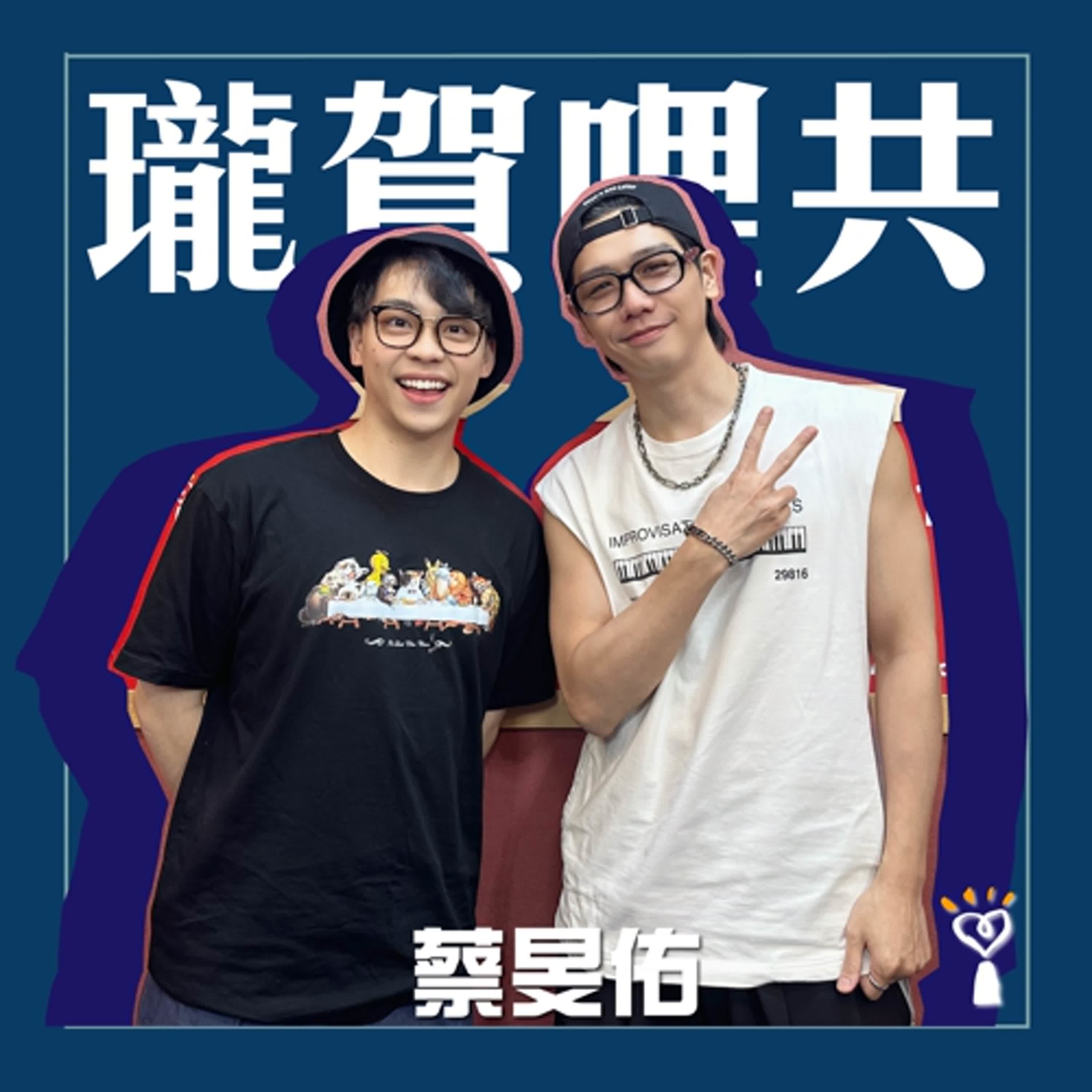 2025.05.13 瓏賀哩共／賀瓏【喜歡你比說喜歡你更容易】專訪 蔡旻佑