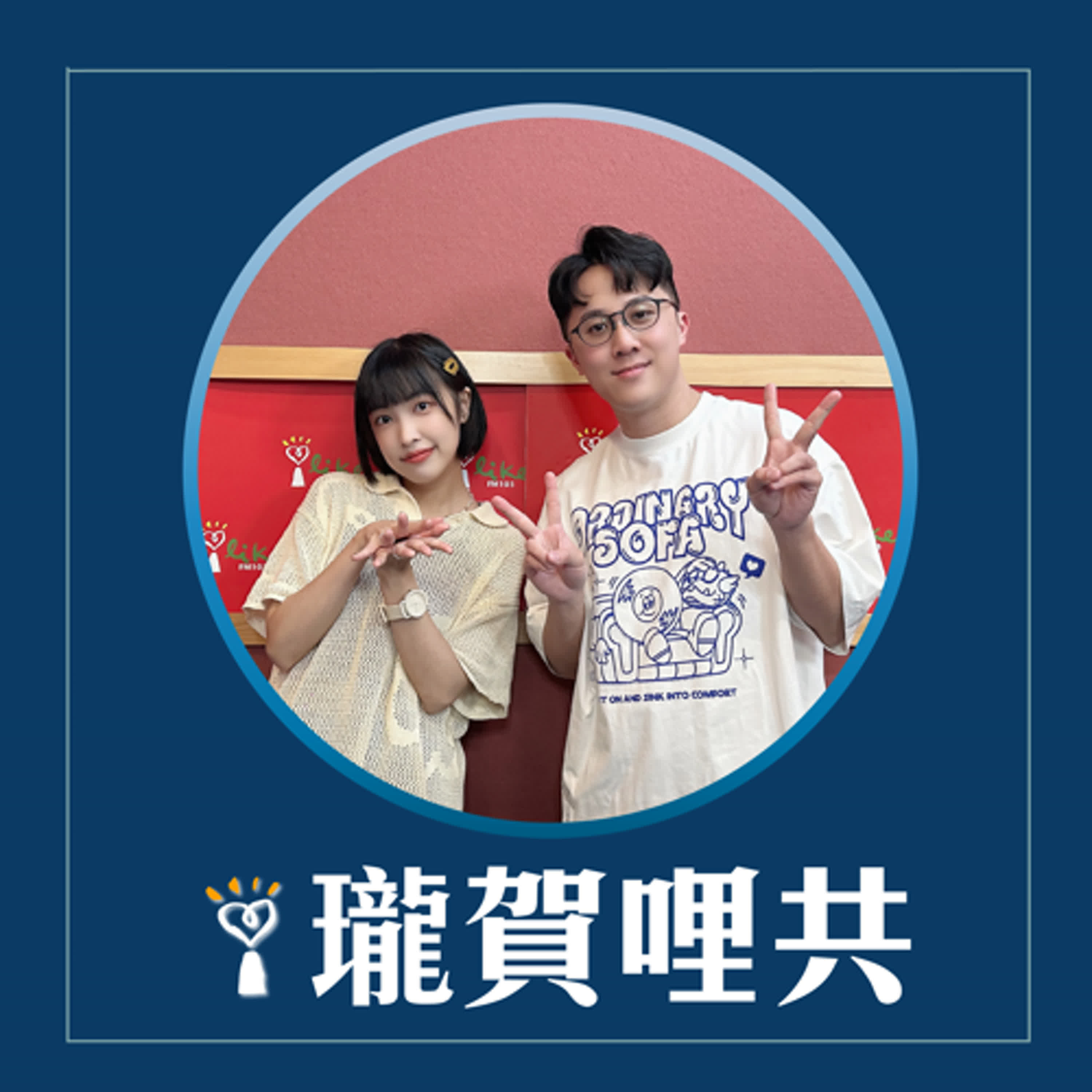 2025.04.23 瓏賀哩共／怡岑【友達Freestyle】feat. 靖兒