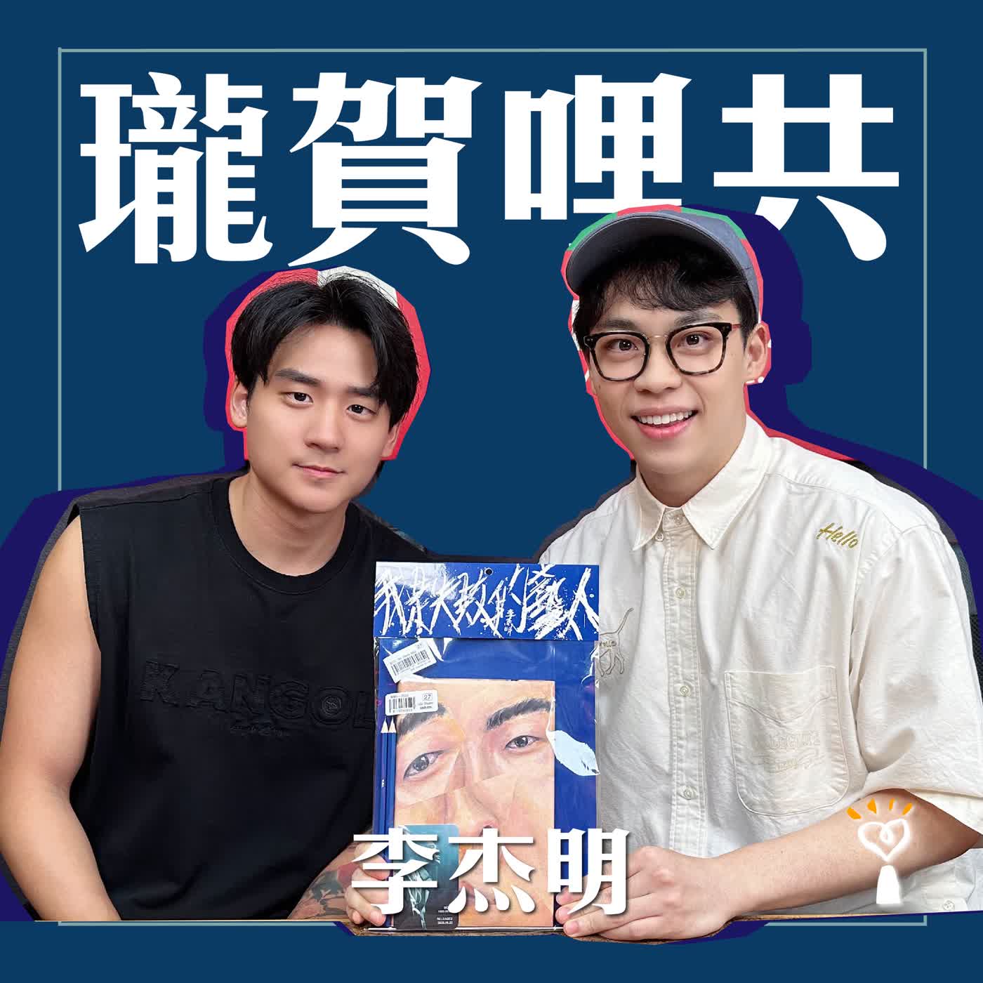 2026.09.28瓏賀哩共／賀瓏【他是失敗的藝人】專訪 李杰明 episode artwork