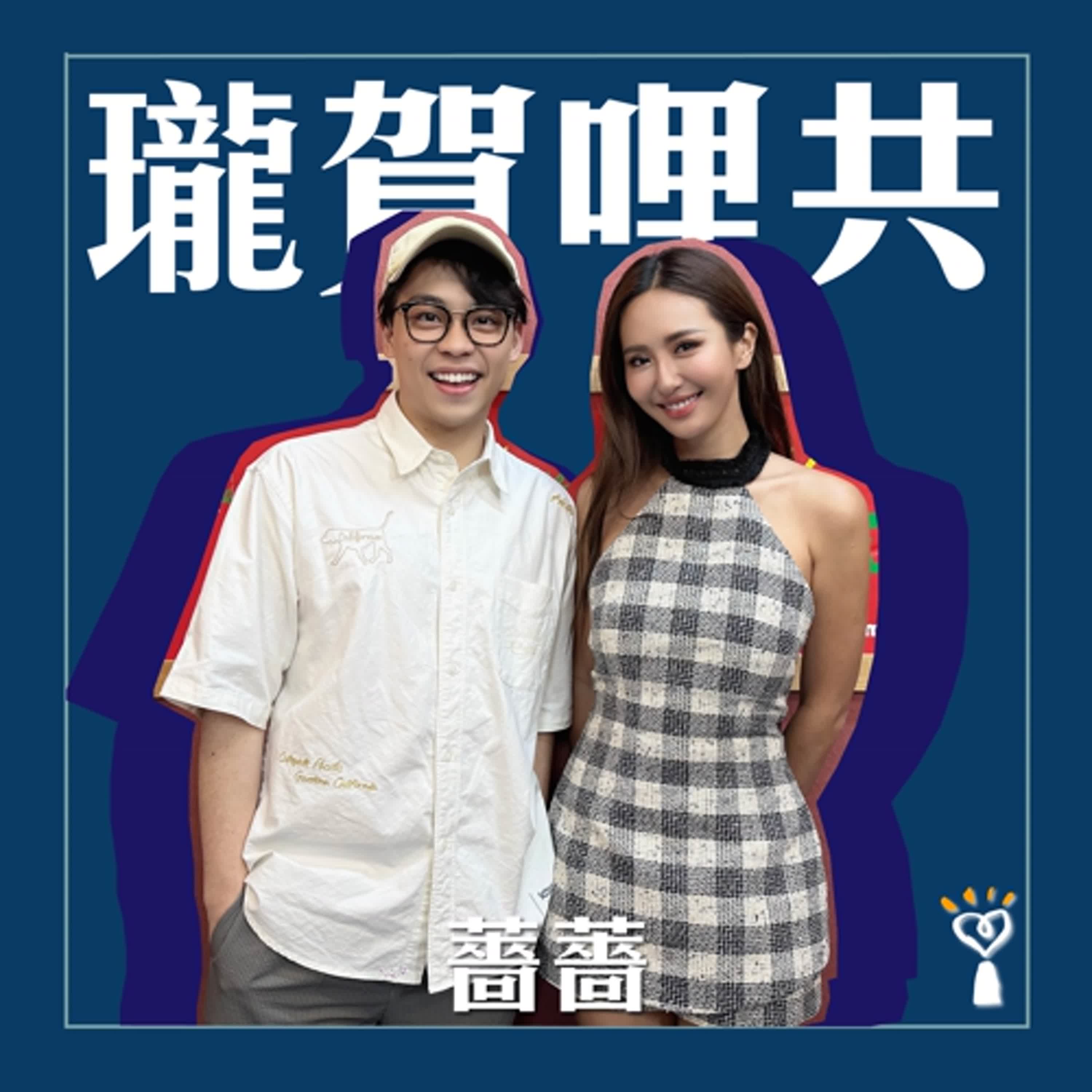 2025.05.20 瓏賀哩共／賀瓏【愛不愛我都沒差】專訪 薔薔