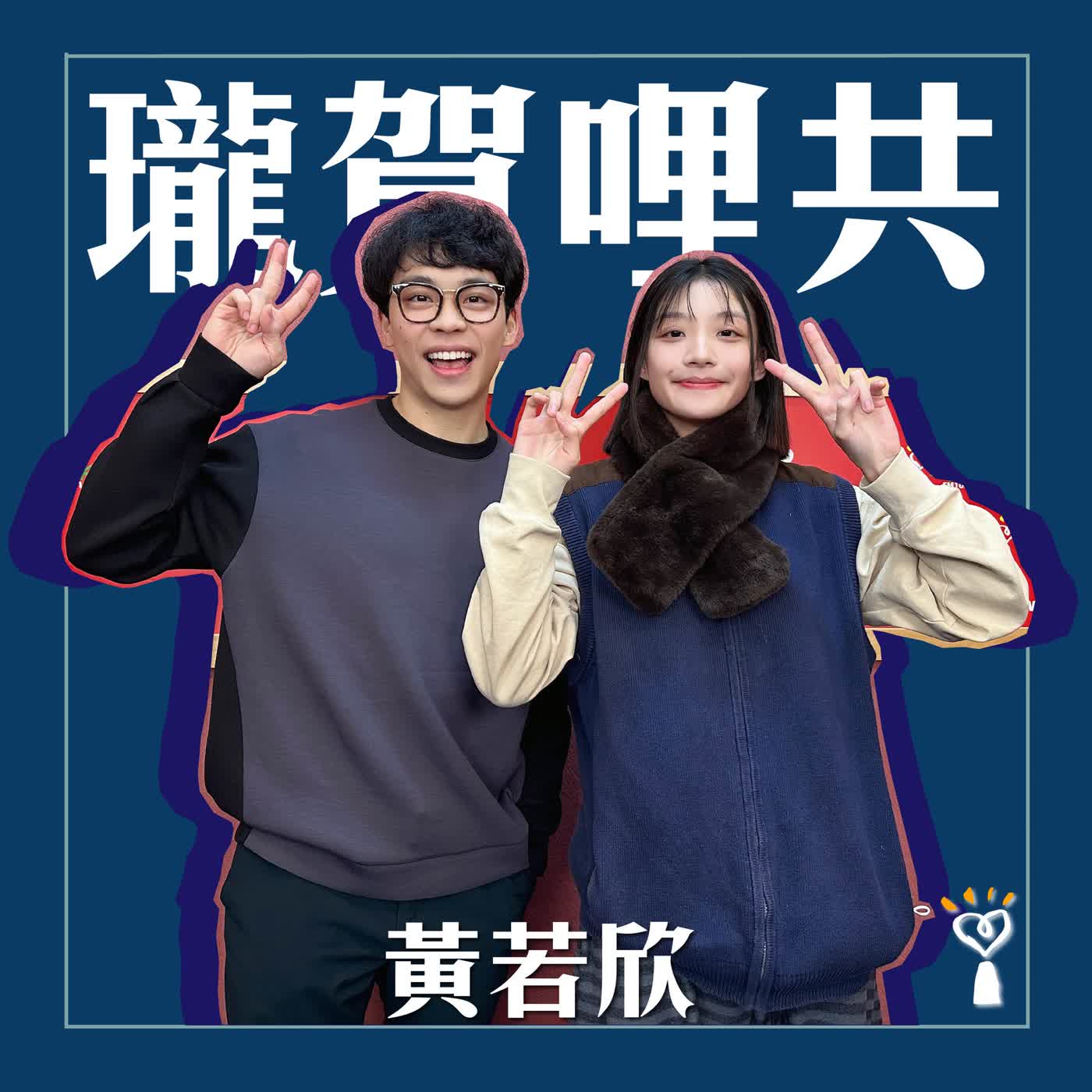 2026.03.10 瓏賀哩共/賀瓏【Gen Z音樂人的夜間航行】專訪 黃若欣 2026.03.10 瓏賀哩共/賀瓏【Gen Z音樂人的夜間航行】專訪 黃若欣