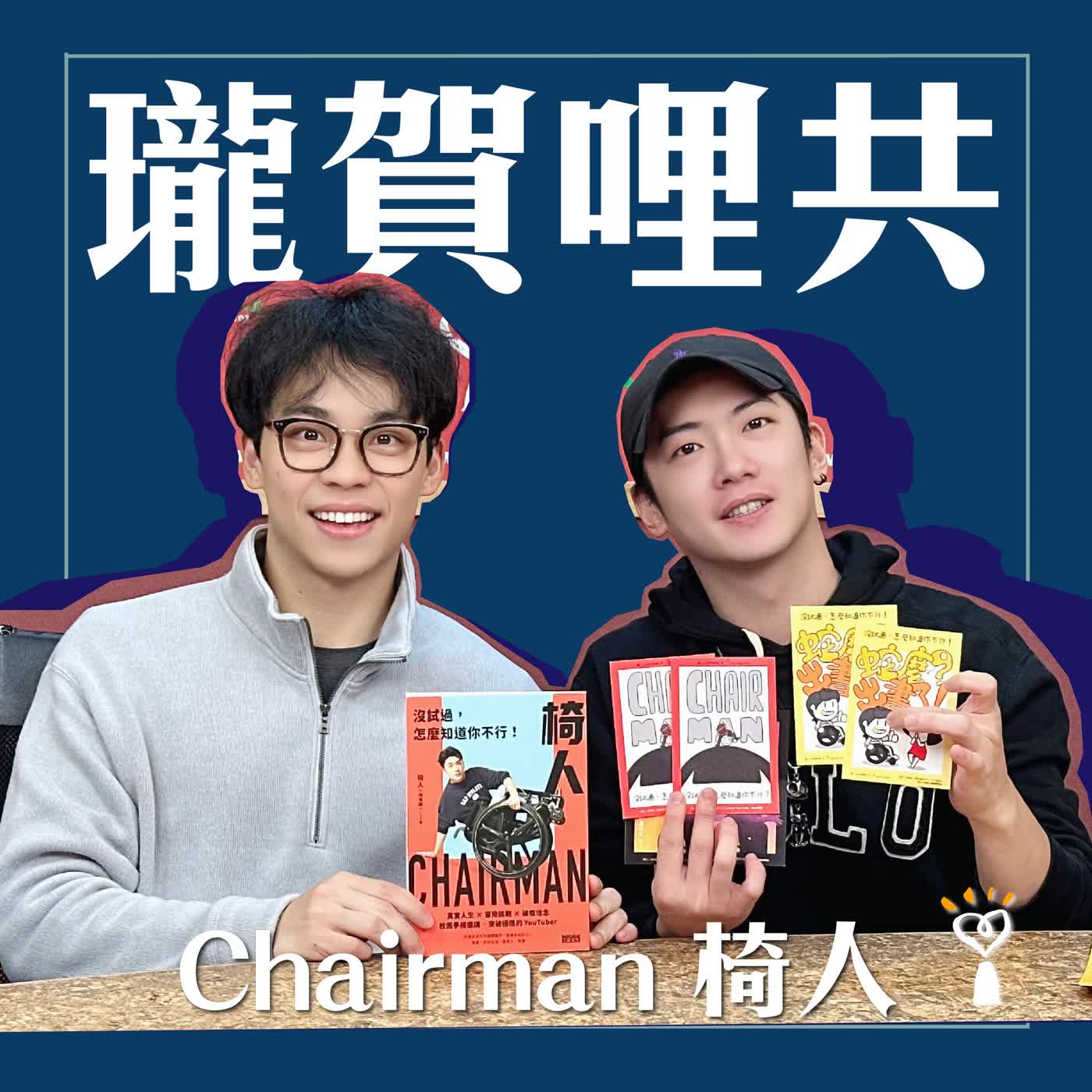 2026.02.24 瓏賀哩共/賀瓏【彩券行沒你想的好賺】專訪 Chairman 椅人 2026.02.24 瓏賀哩共/賀瓏【彩券行沒你想的好賺】專訪 Chairman 椅人