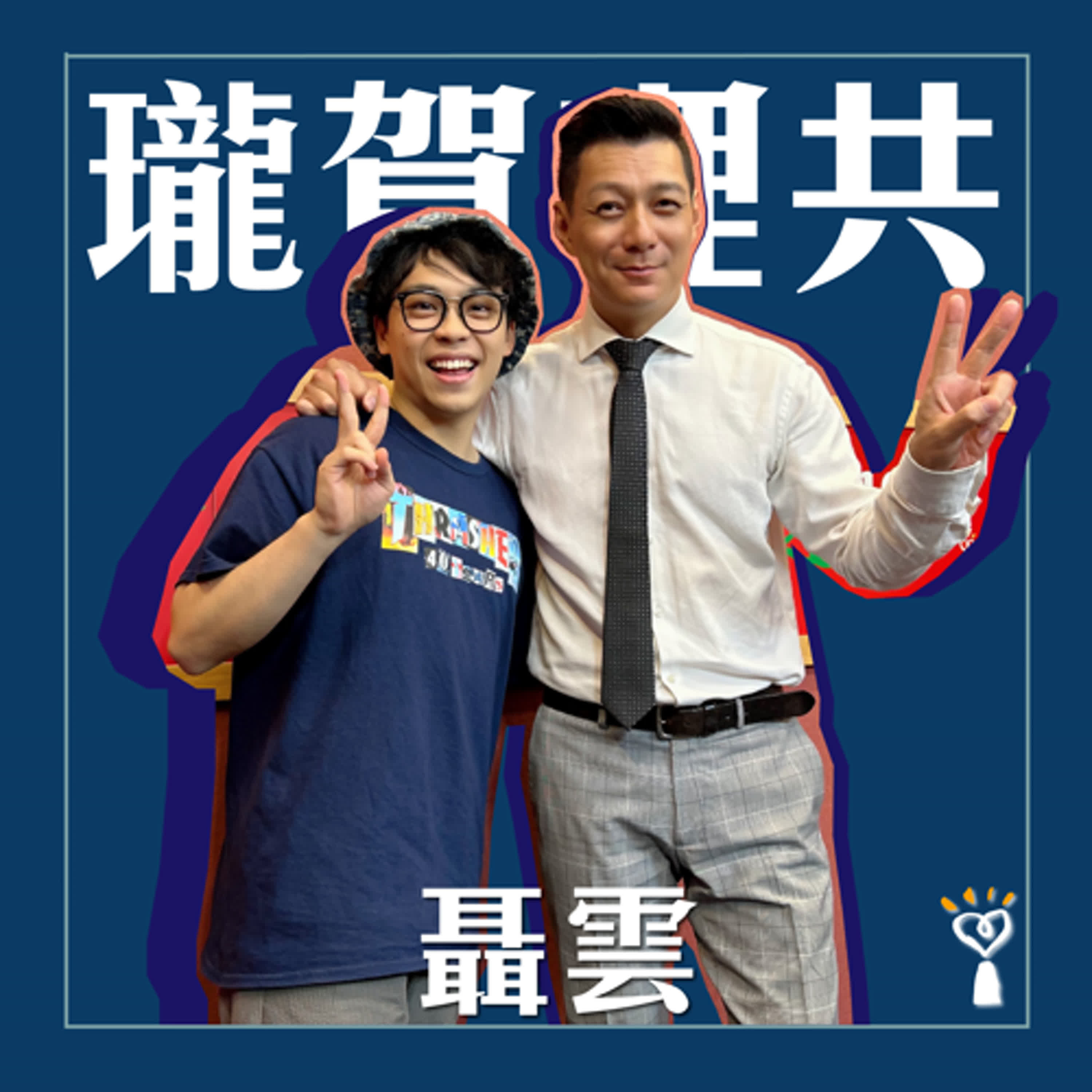 2024.09.04 瓏賀哩共／賀瓏【主持Late Night Show】專訪 聶雲 episode artwork