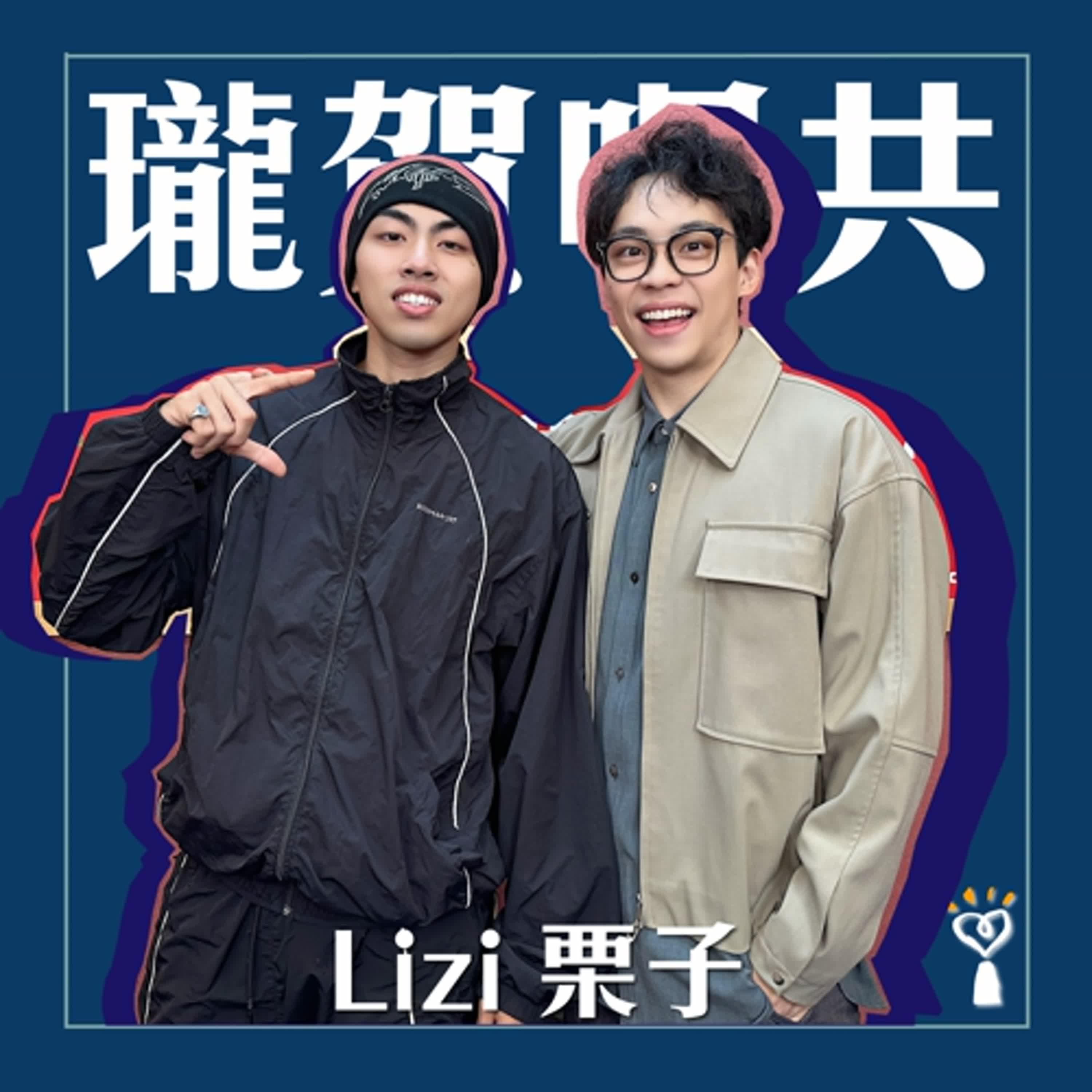 2025.12.24 瓏賀哩共／賀瓏【栗子的魅力是什麼？】專訪 Lizi 栗子