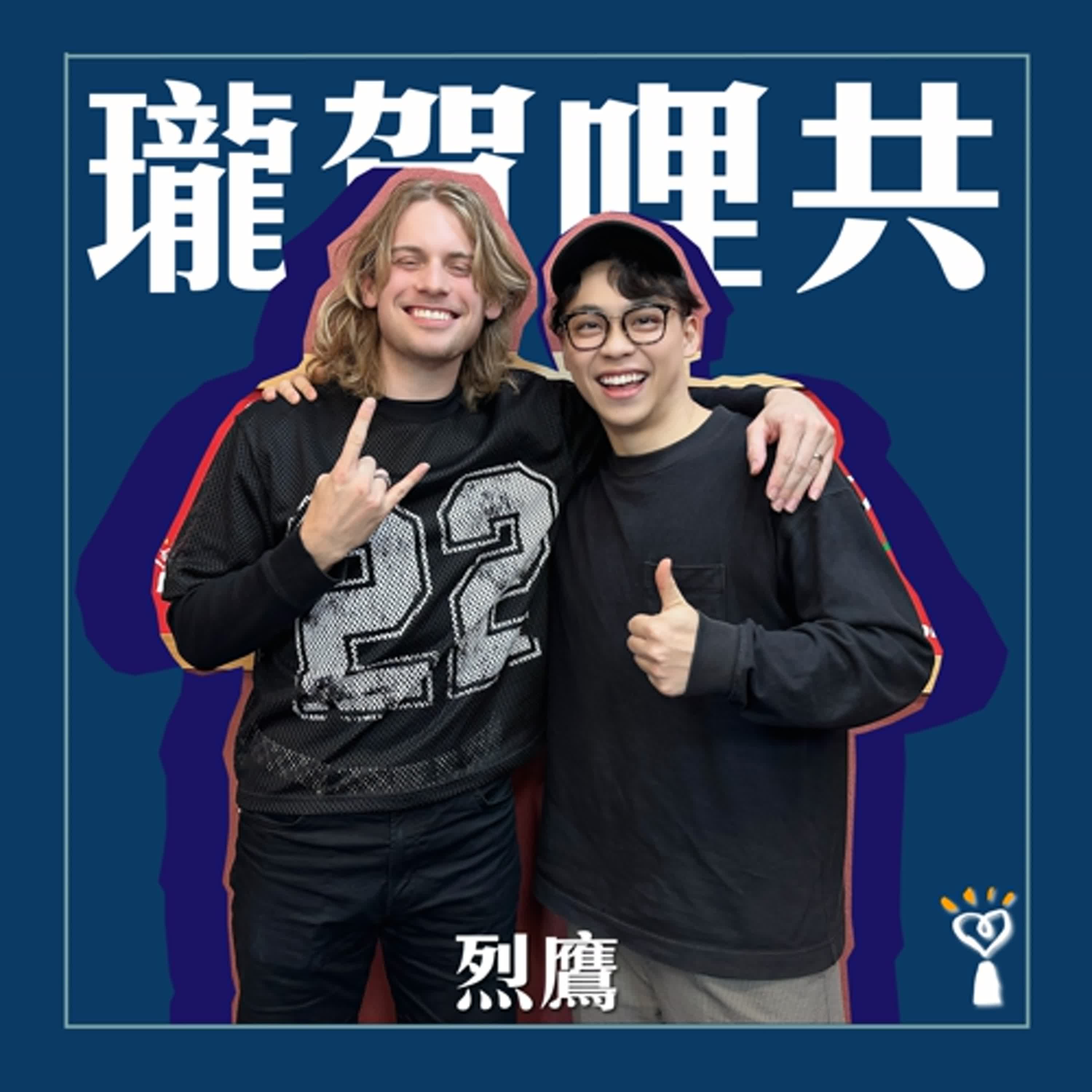 2025.04.29 瓏賀哩共／賀瓏【台灣搖滾阿兜仔】專訪 烈鷹