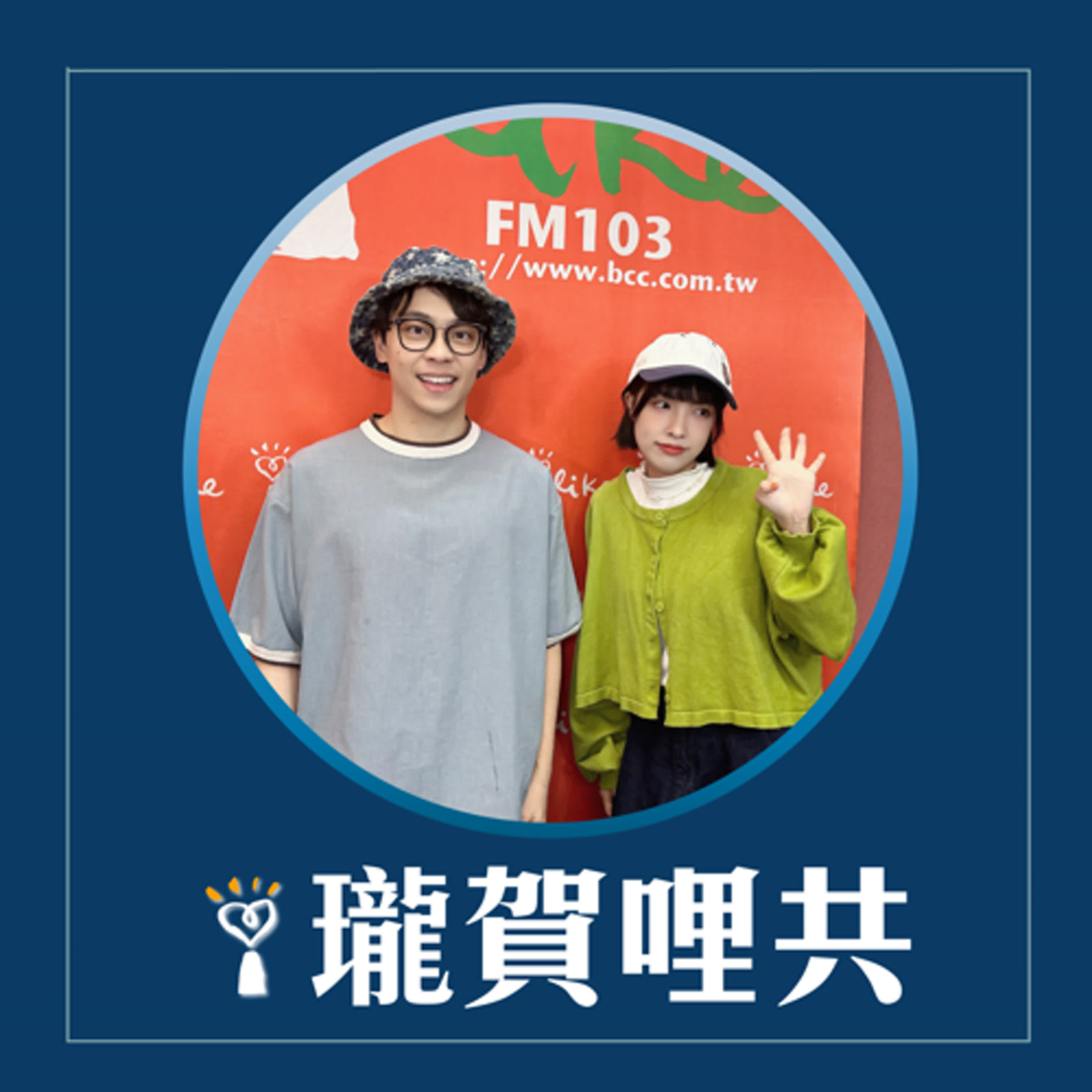 2025.04.14 瓏賀哩共／賀瓏【發燒Freestyle】feat. 怡岑