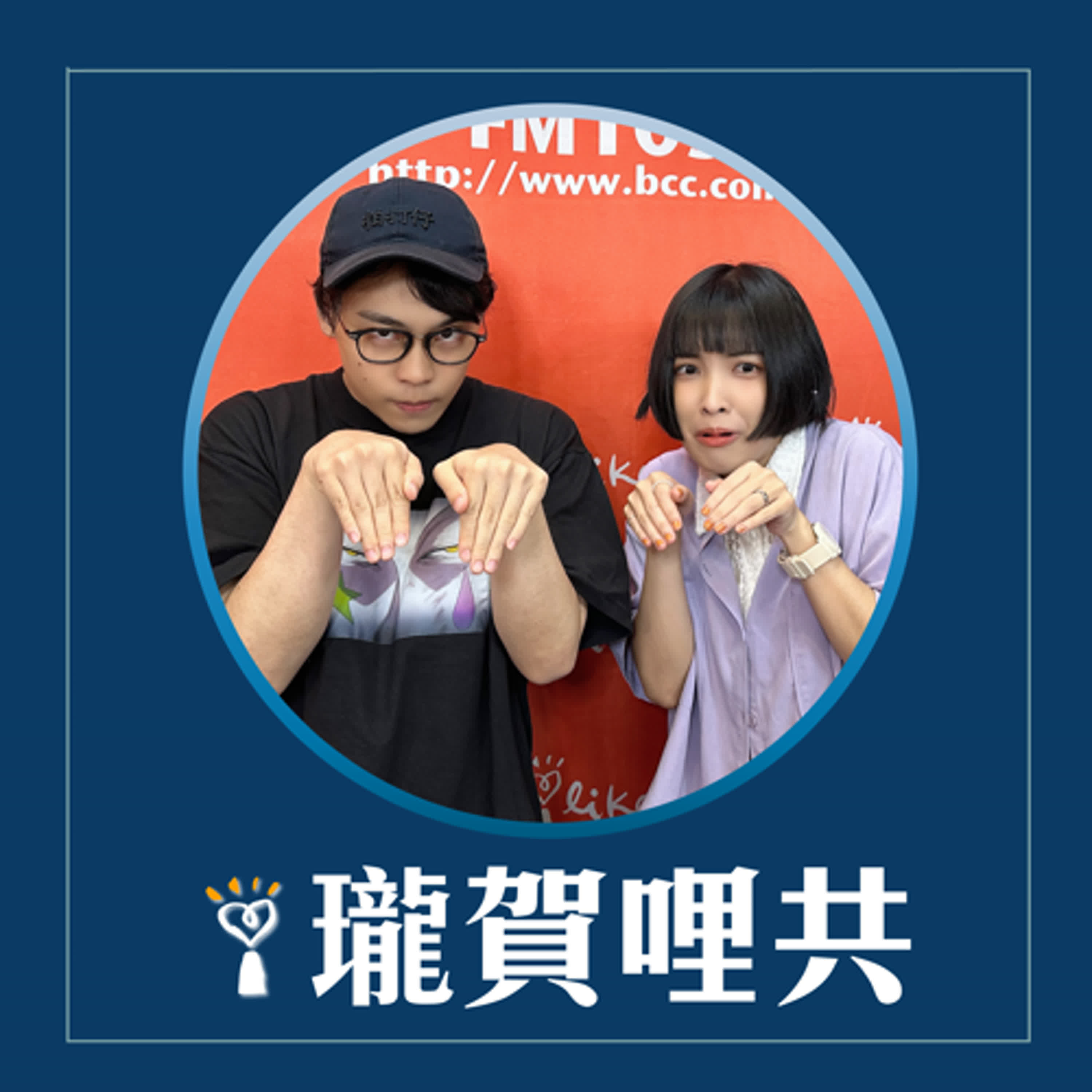 2024.10.30 瓏賀哩共／賀瓏【Halloween Freestyle】feat. 怡岑 episode artwork