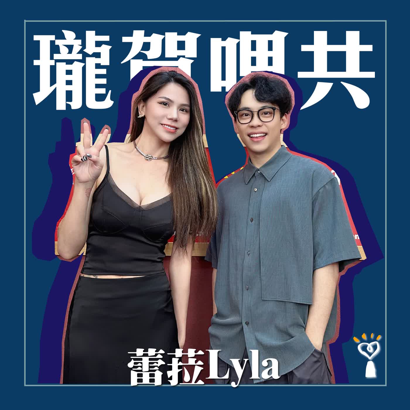 2026.07.14 瓏賀哩共／賀瓏【蛻變成長後的蕾菈 Lyla】專訪 蕾菈 Lyla