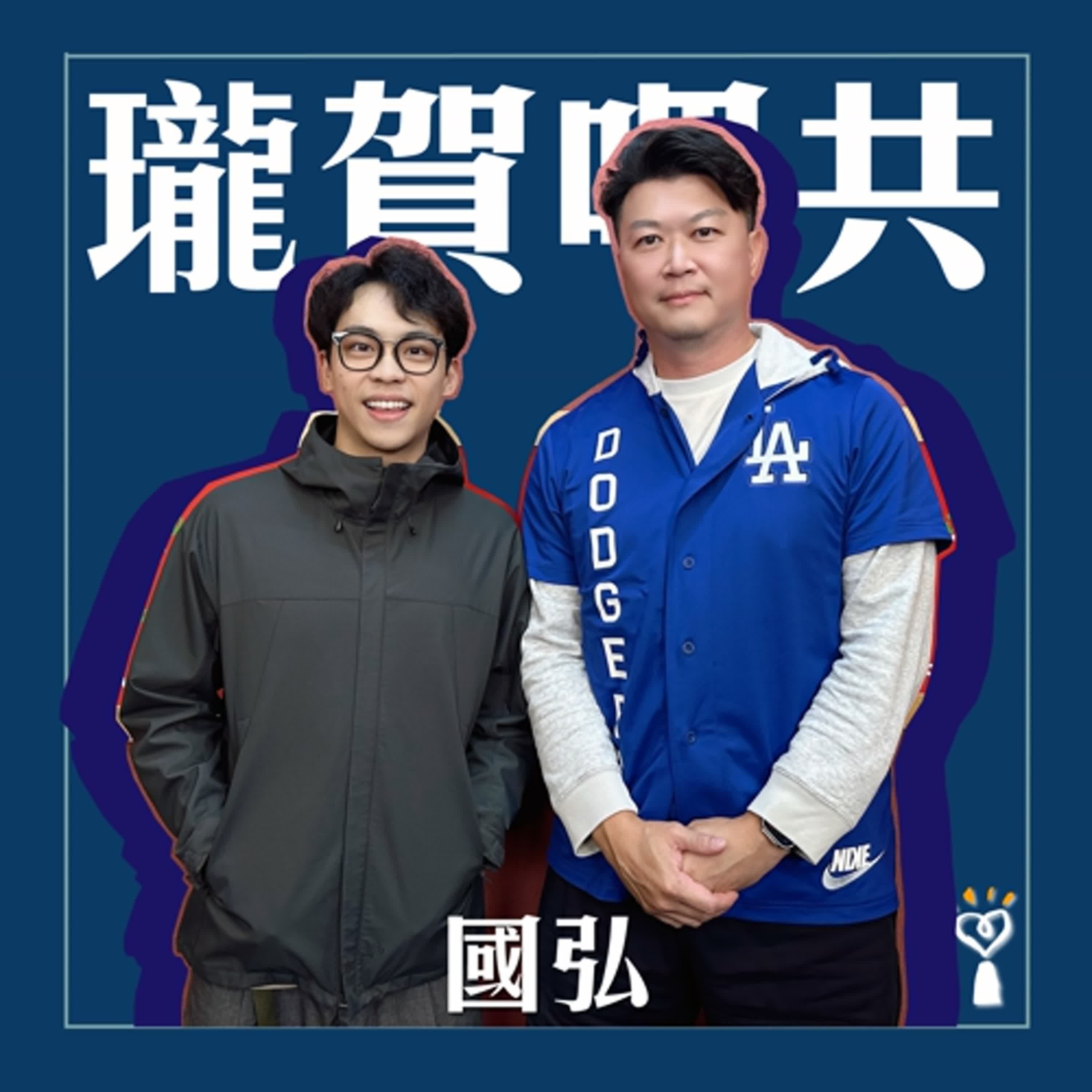 2025.11.26 瓏賀哩共/賀瓏【認真打棒球的網紅主持人】專訪 國弘 2025.11.26 瓏賀哩共/賀瓏【認真打棒球的網紅主持人】專訪 國弘