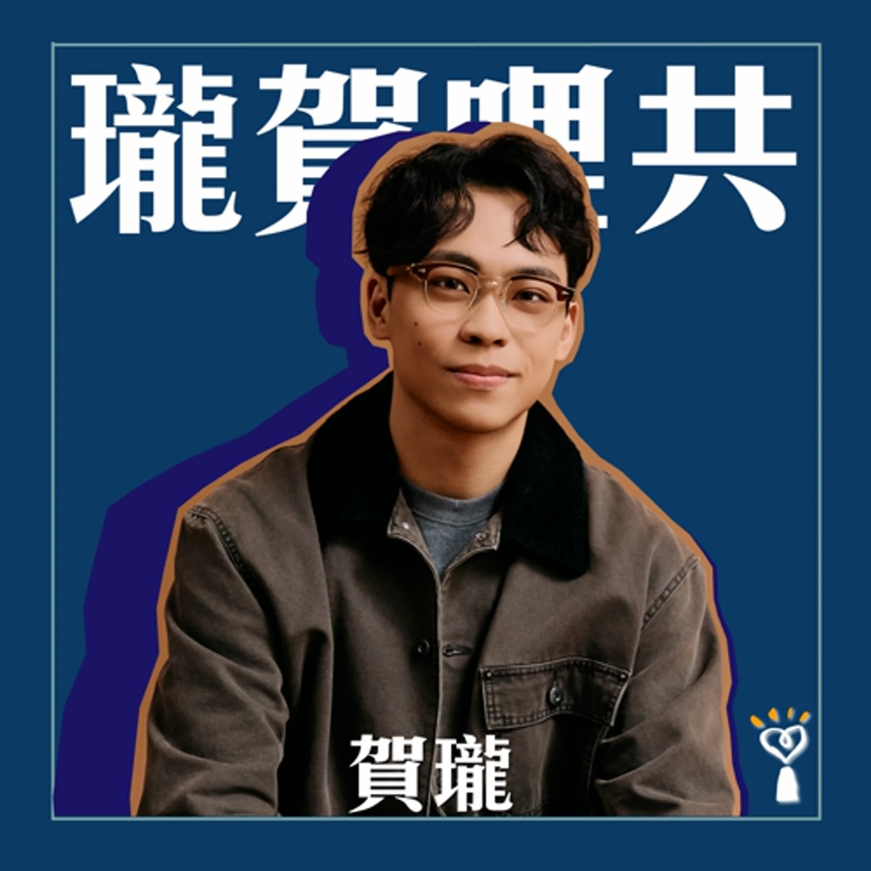 2025.12.31 瓏賀哩共／賀瓏【向2025的賀瓏告別】