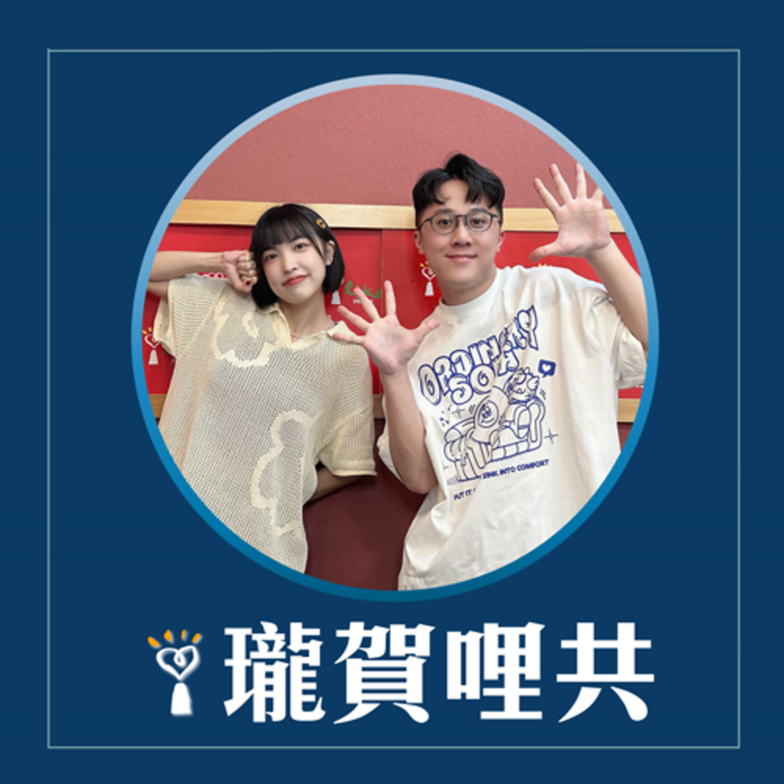 2025.04.21 瓏賀哩共／怡岑【發燒Freestyle】feat. 靖兒